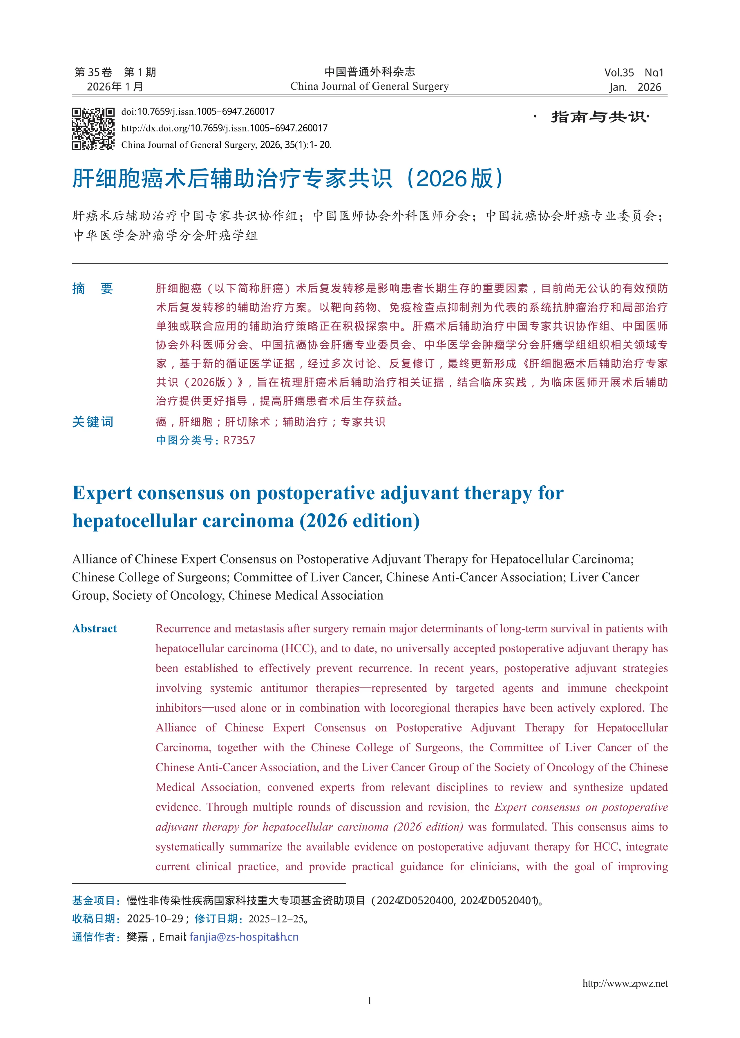 肝细胞癌术后辅助治疗专家共识（2026版）_第1页