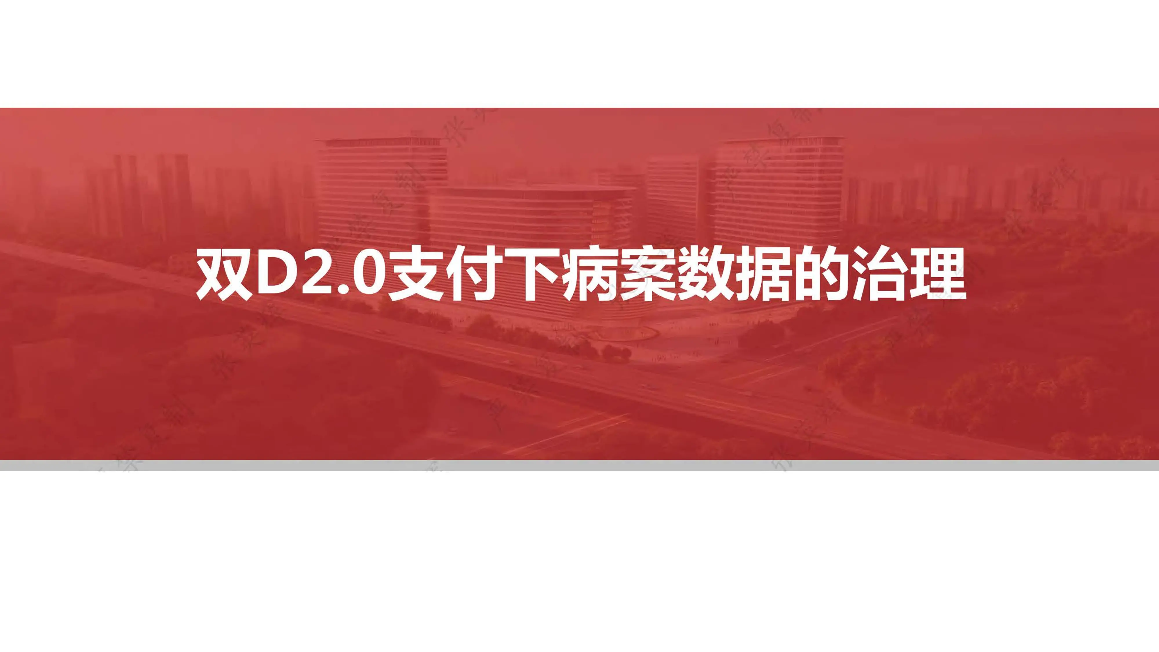 双D支付下病案数据治理._第1页