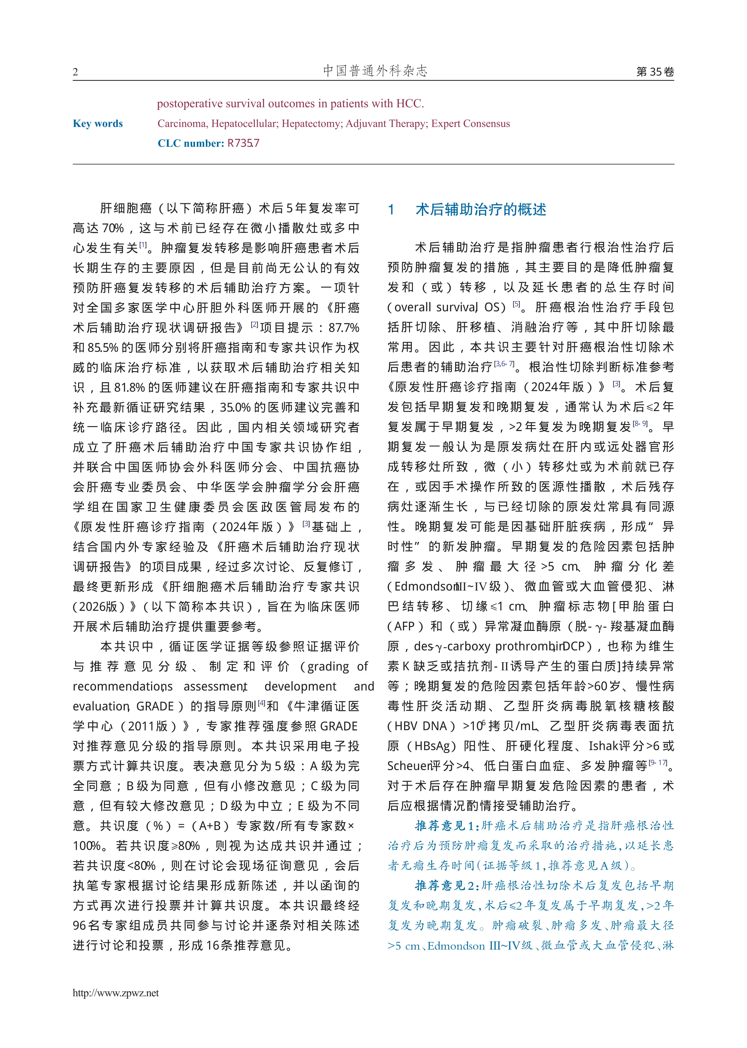 肝细胞癌术后辅助治疗专家共识（2026版）_第2页
