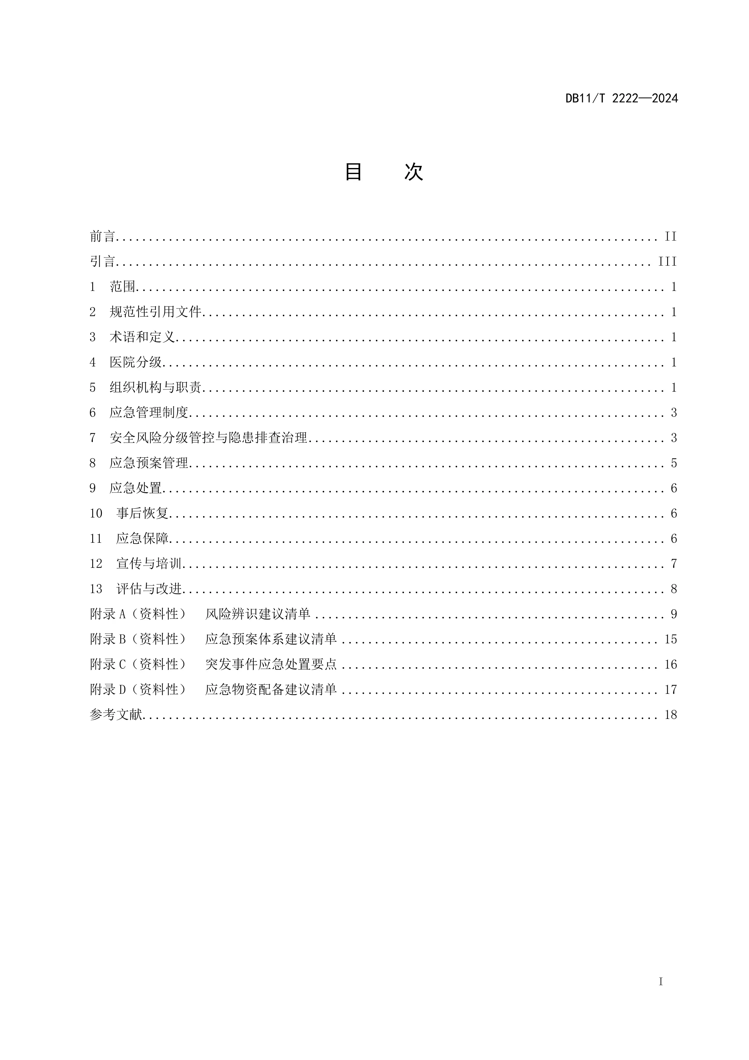 北京地方标准-应急管理体系建设_第2页