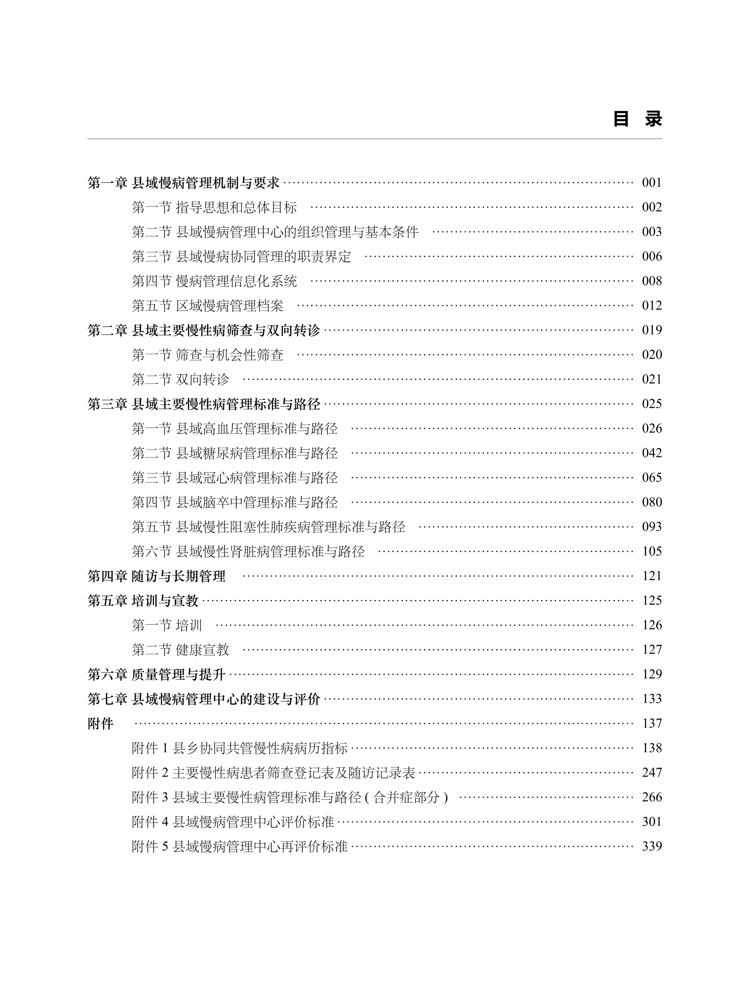 1.县域慢病管理中心总体方案&标准（2024版）1129_第2页