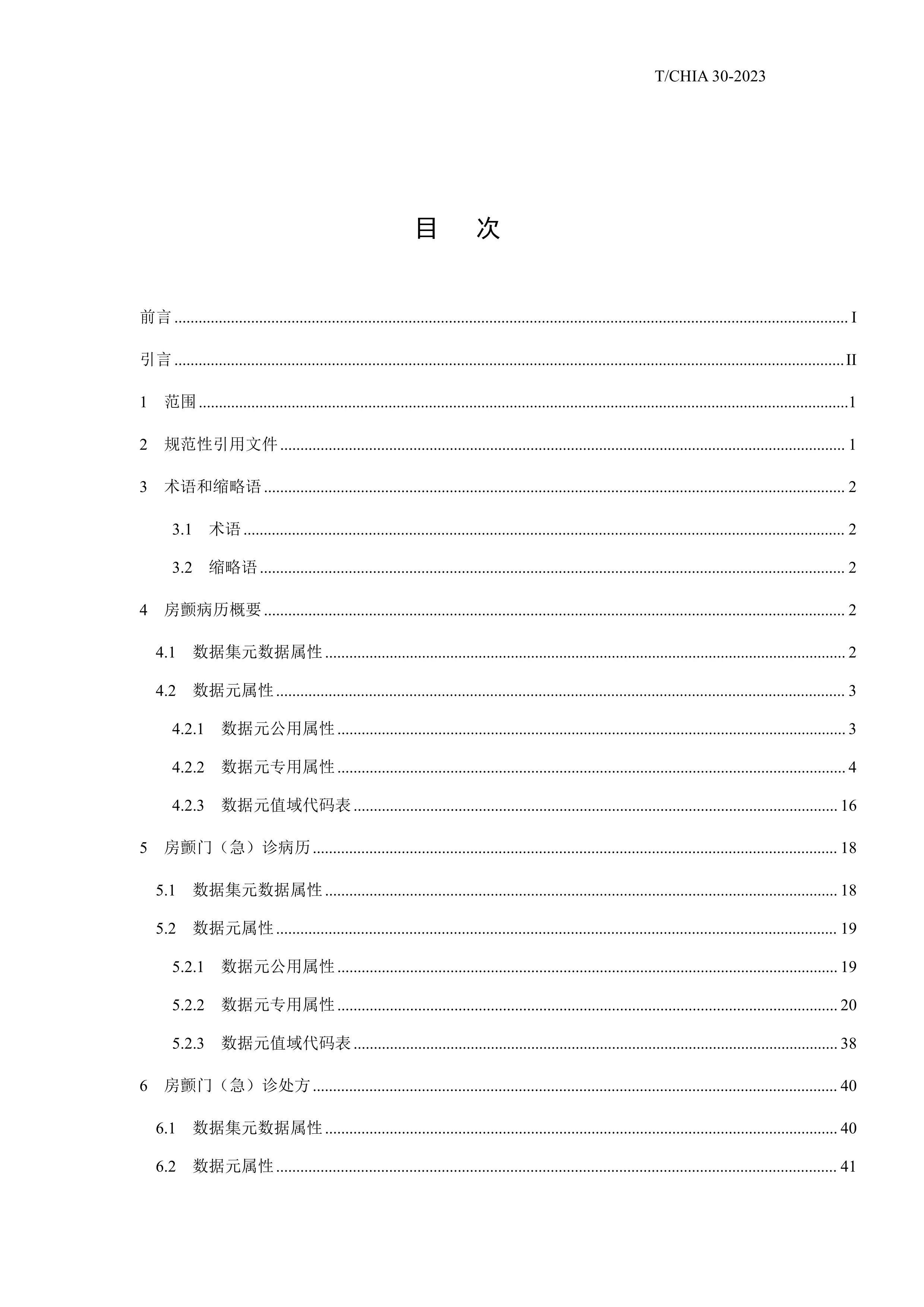 《T-CHIA 30-2023房颤病专科中西医电子病历基本数据集》_第2页