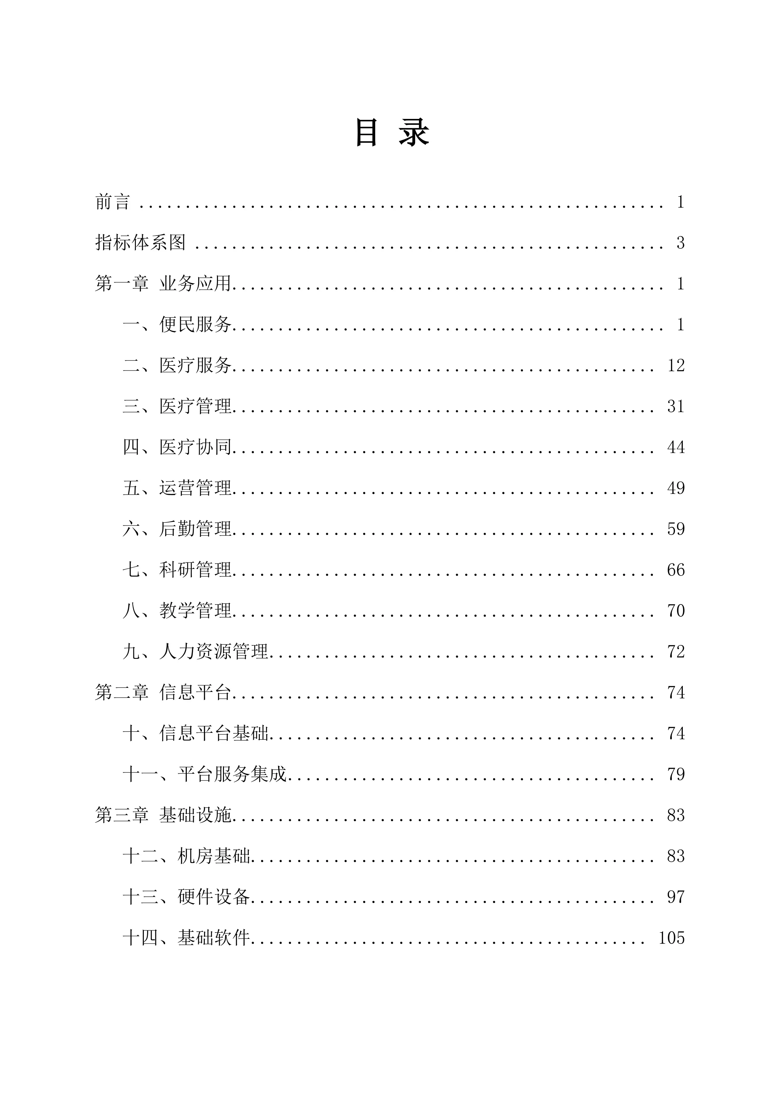 全国医院信息化建设标准与规范__（2018版试行）_第2页