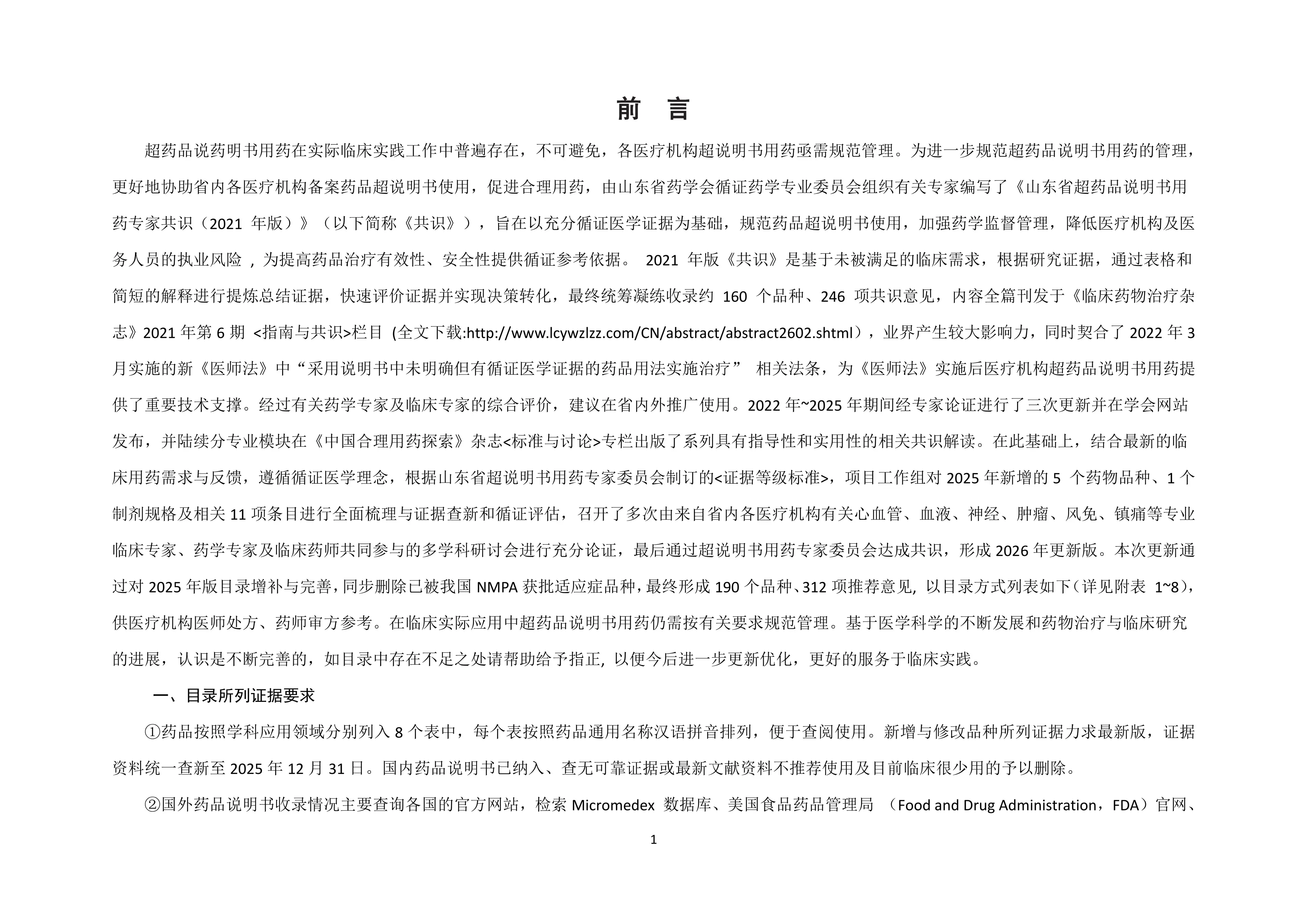 XX省超药品说明书用药专家共识(2026年版)_第2页