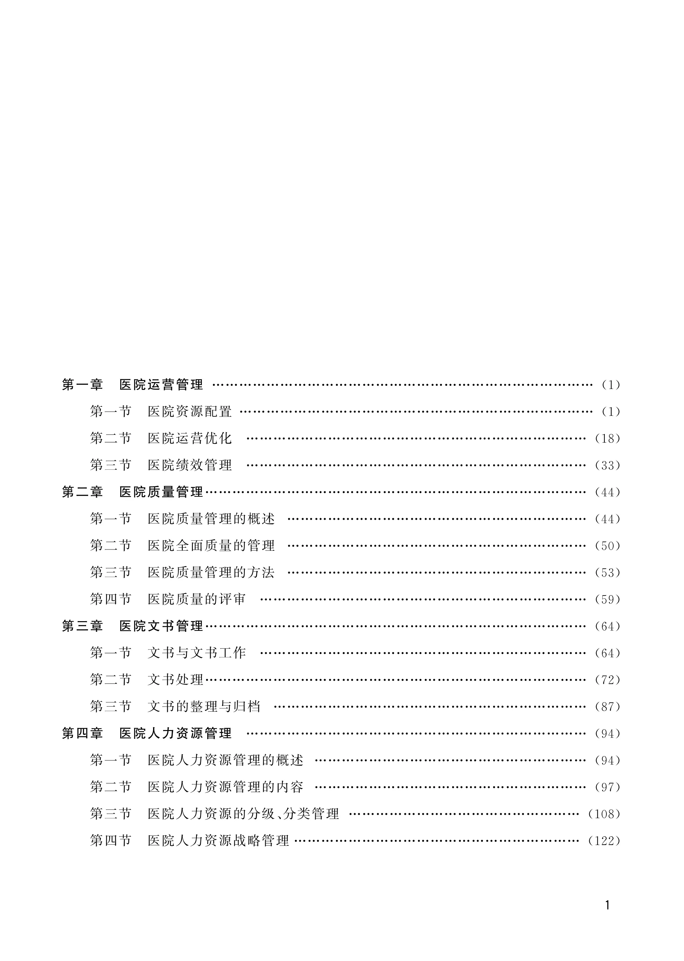 医院运营管理与医疗质量安全管理_第2页