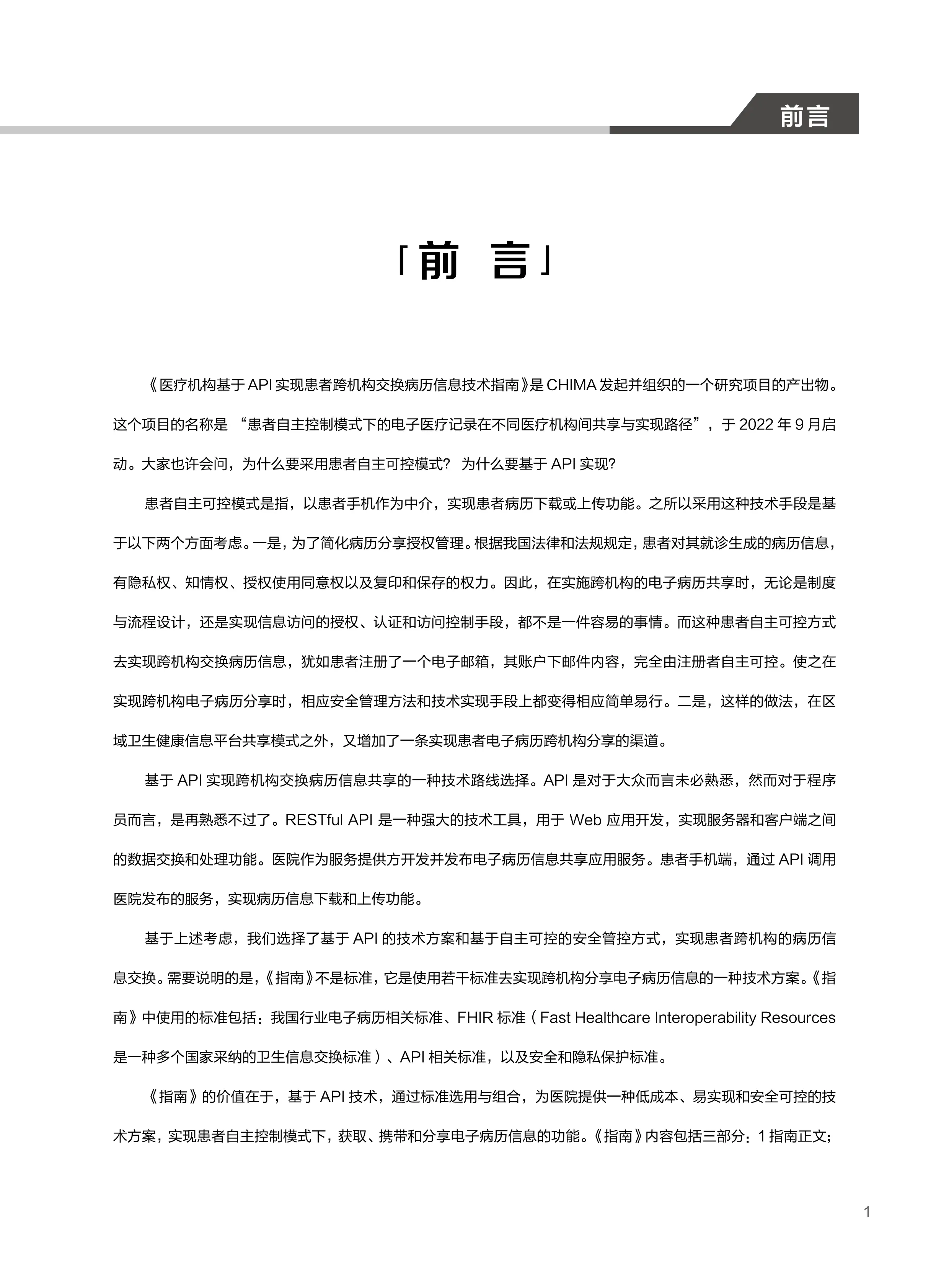 《医疗机构基于API实现患者跨机构交换病历信息技术指南》_第3页