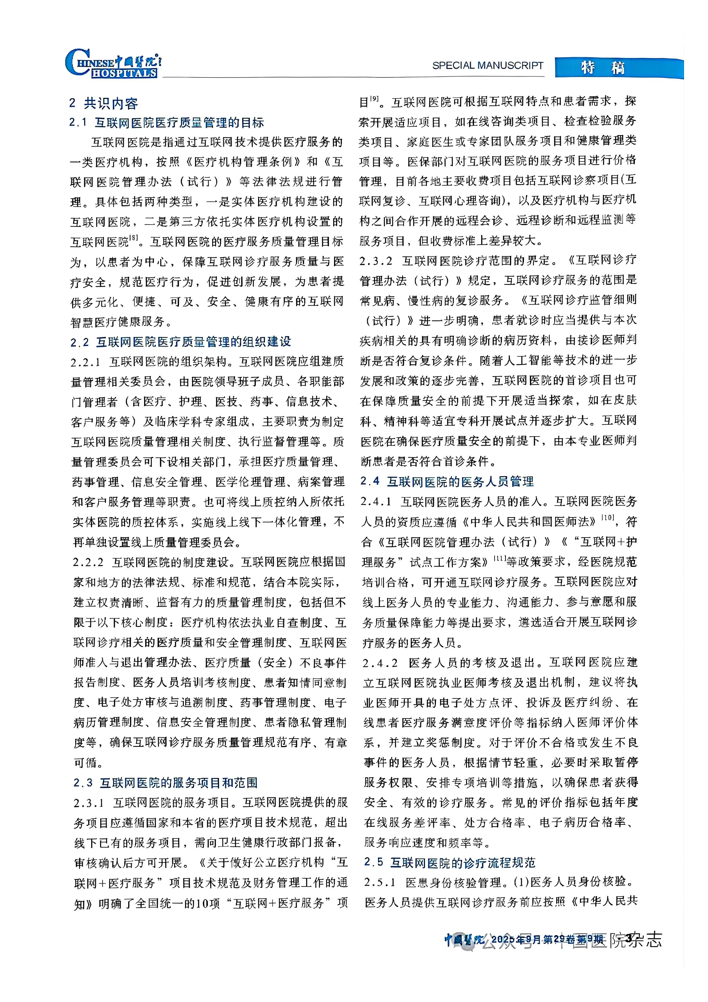 互联网医院医疗质量管理要素专家共识(2025版)(1)(OCR)_第3页