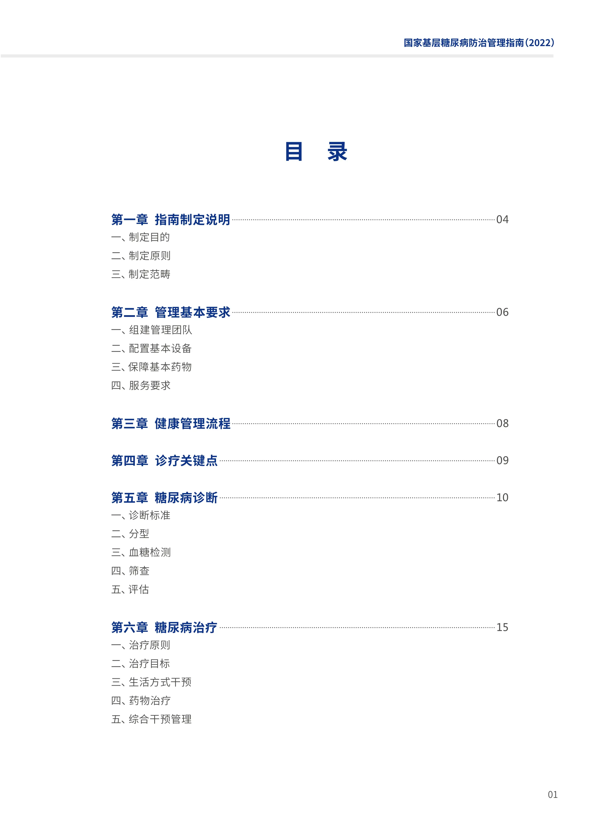 国家基层糖尿病防治管理指南（ 2022）_第3页