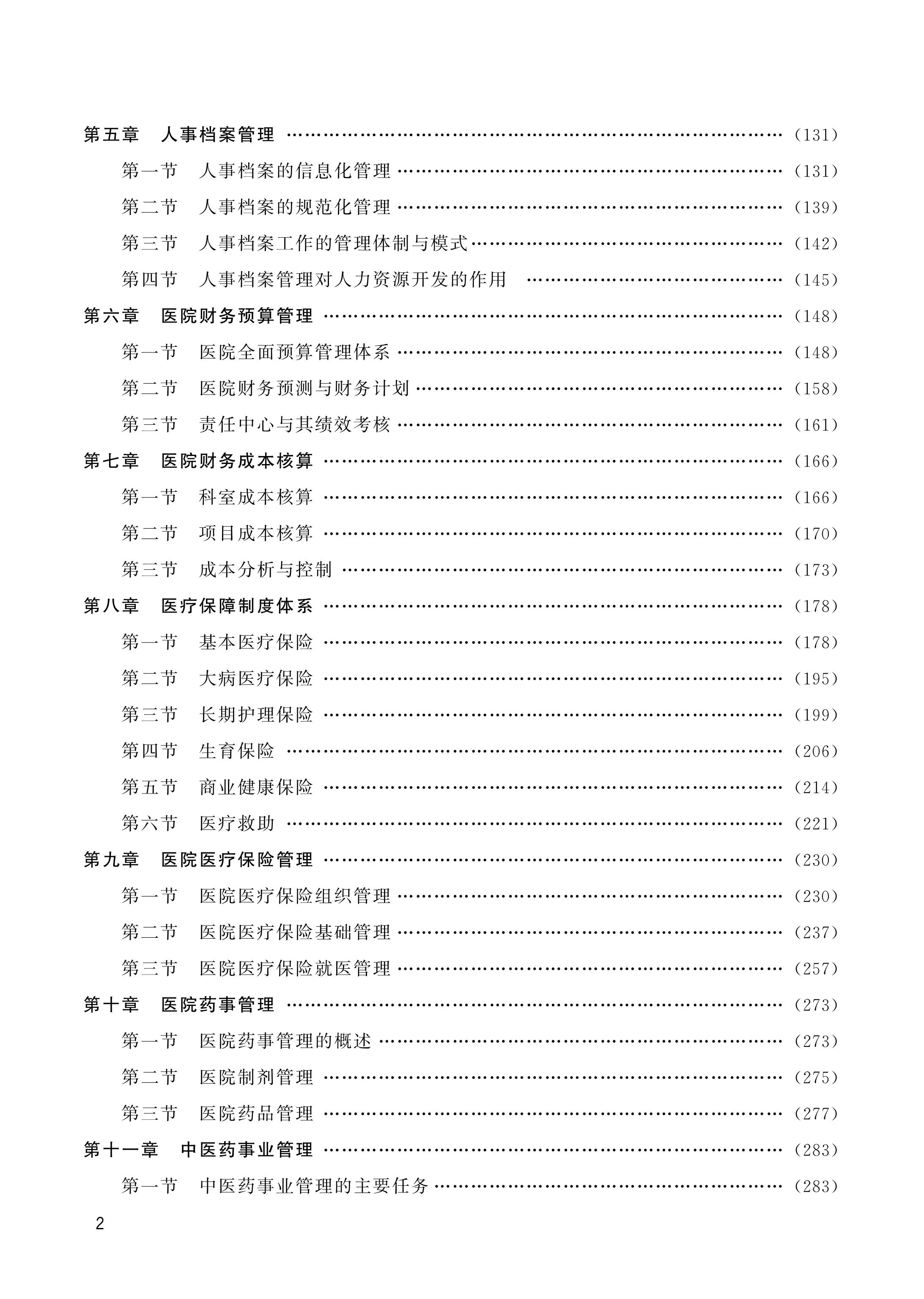 医院运营管理与医疗质量安全管理_第3页