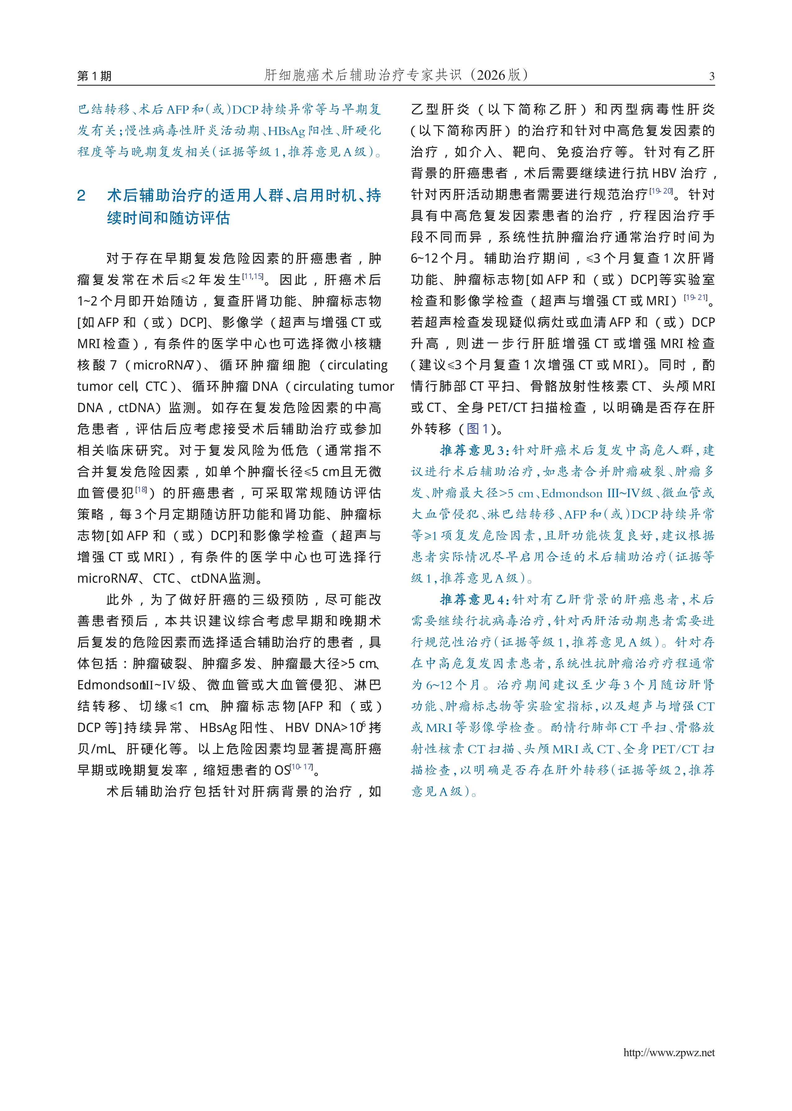 肝细胞癌术后辅助治疗专家共识（2026版）_第3页