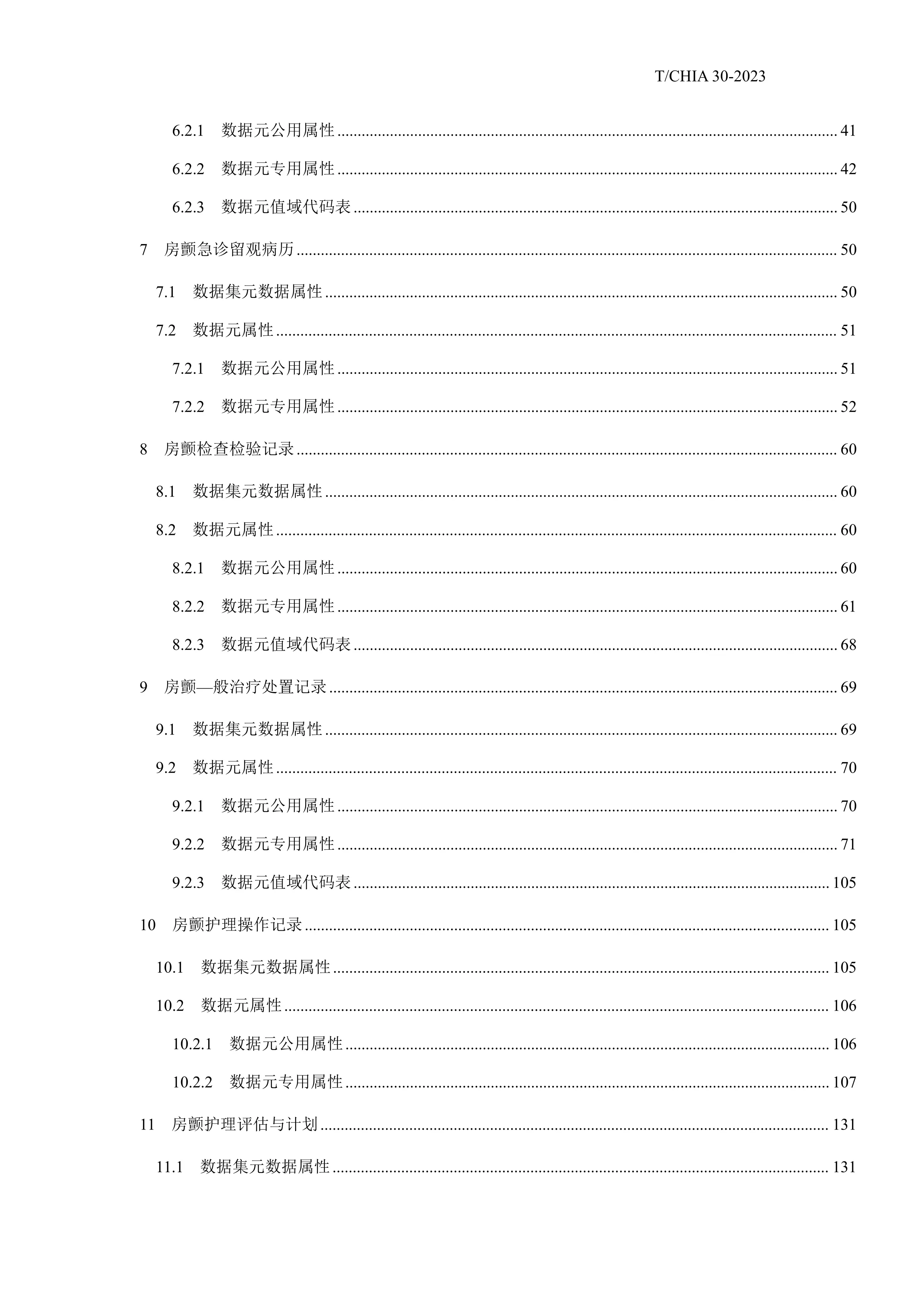 《T-CHIA 30-2023房颤病专科中西医电子病历基本数据集》_第3页
