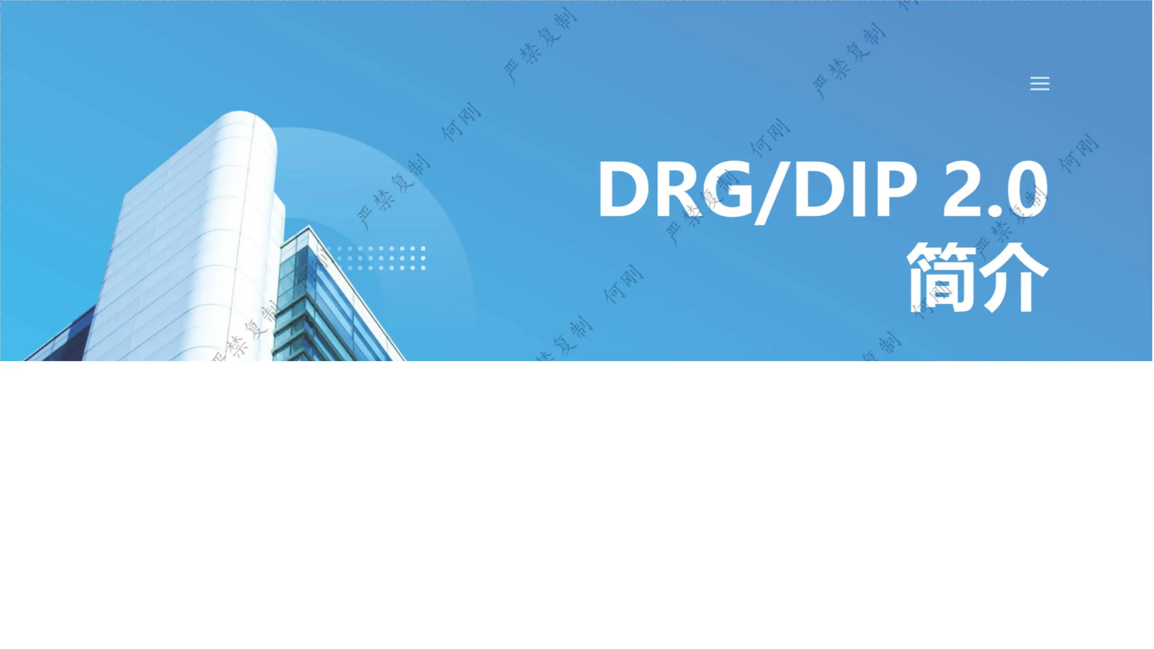 DRGDIP2.0简介.pdf_第1页