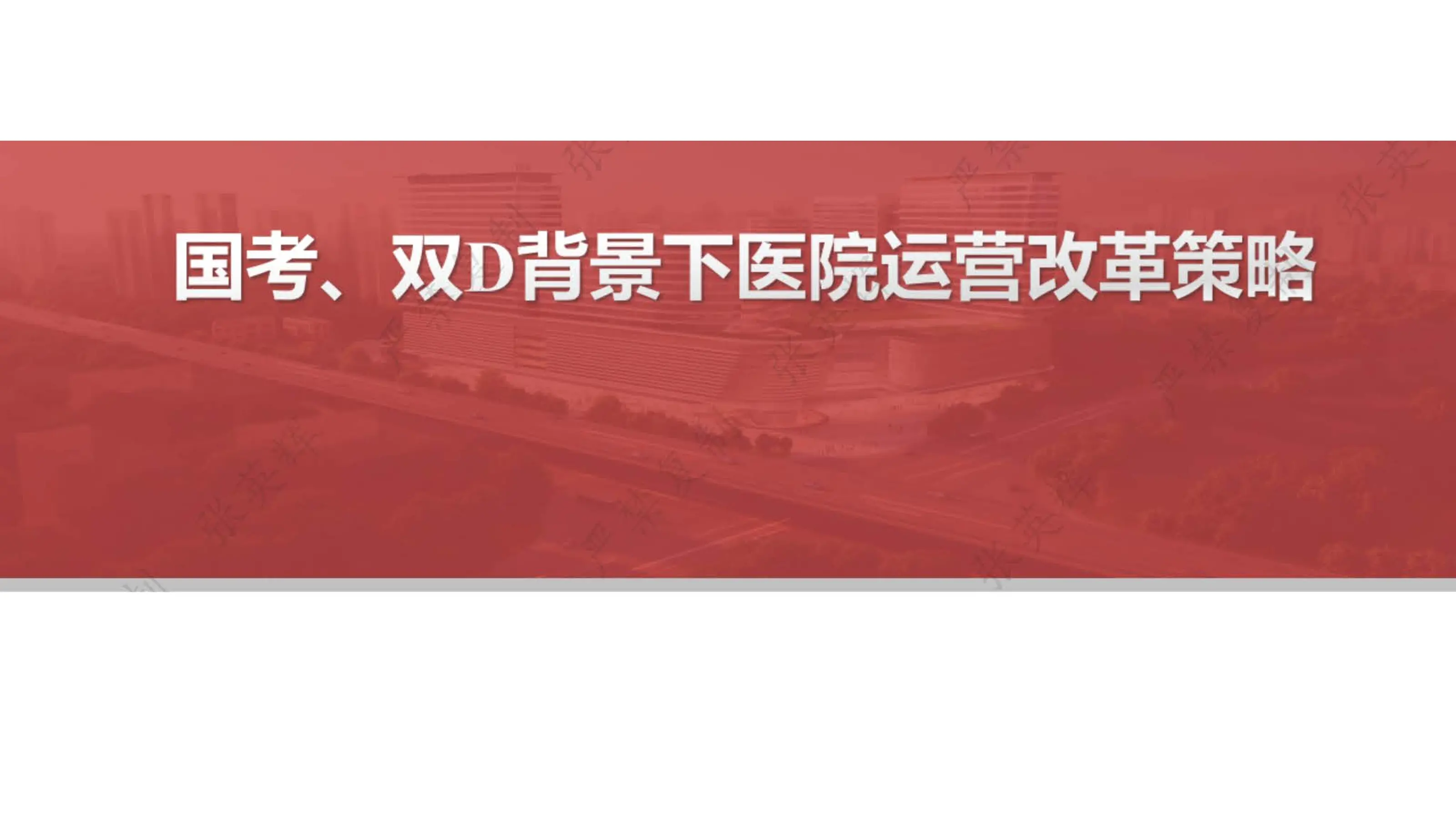 国考、双D背景下医院运营改革策略.pdf_第1页
