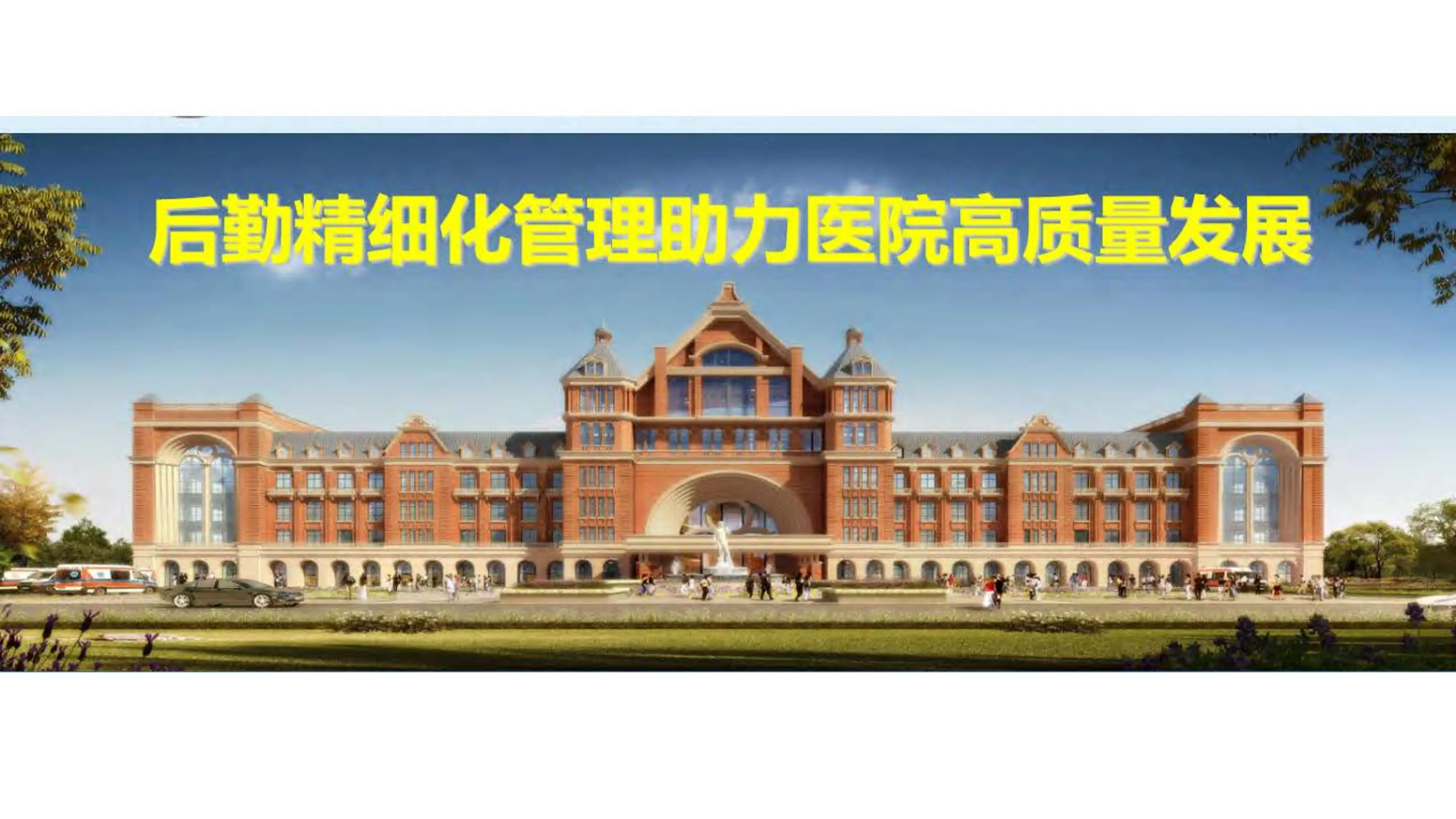 后勤精细化管理助力医院高质量发展_第1页