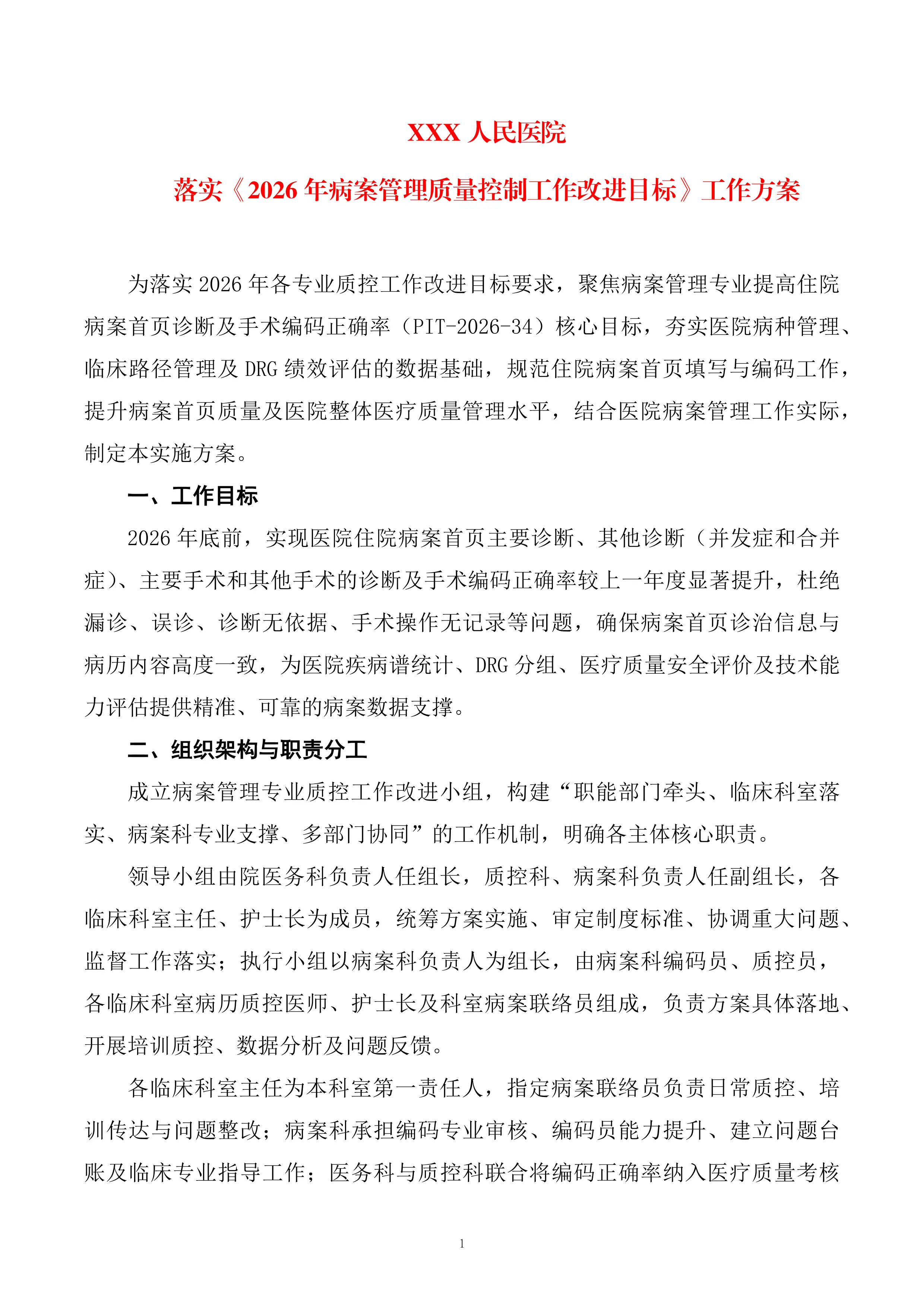 XXX人民医院落实《2026年病案管理质量控制工作改进目标》工作方案_第1页