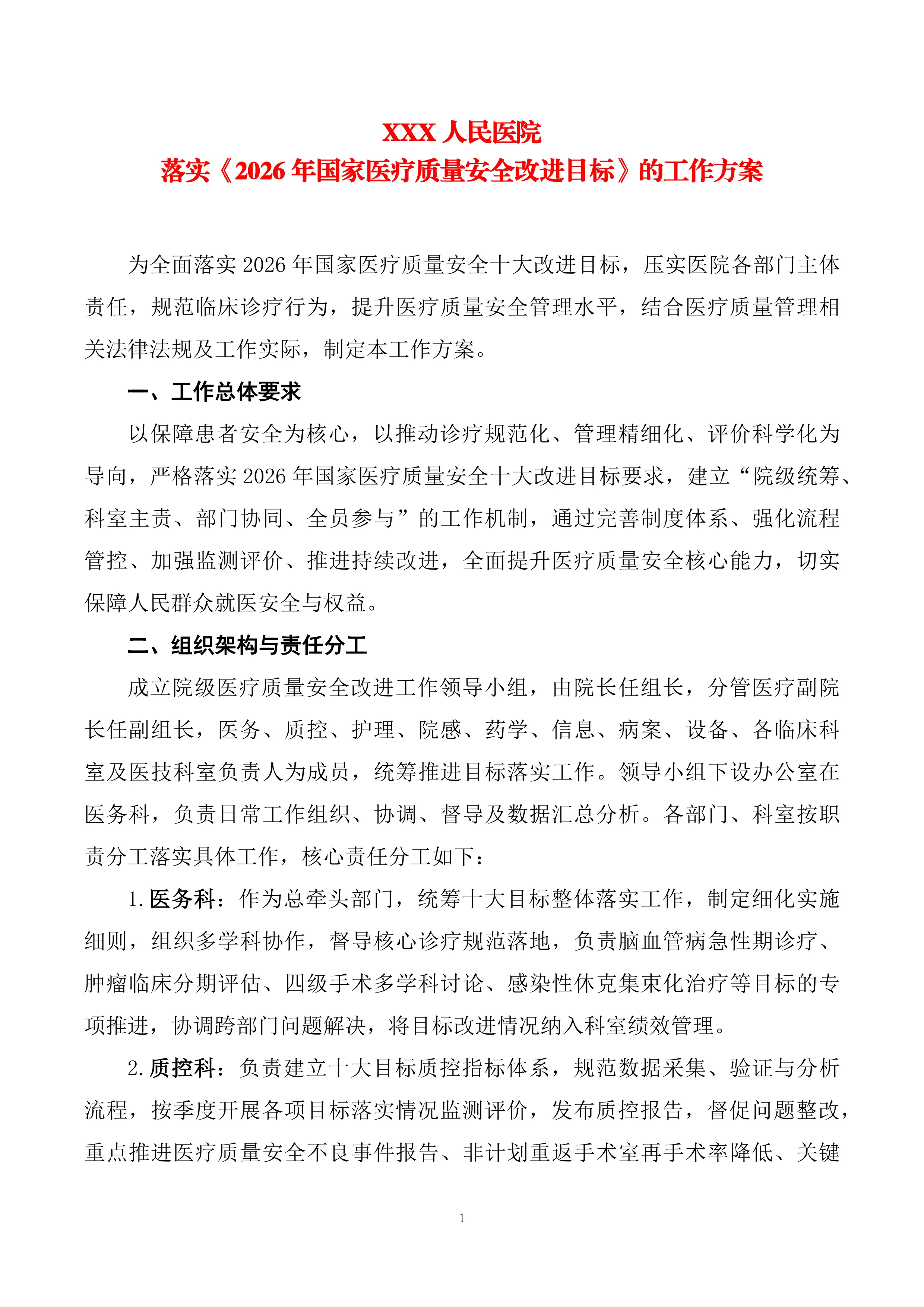XXX人民医院落实《2026年国家医疗质量安全改进目标》工作方案_第1页