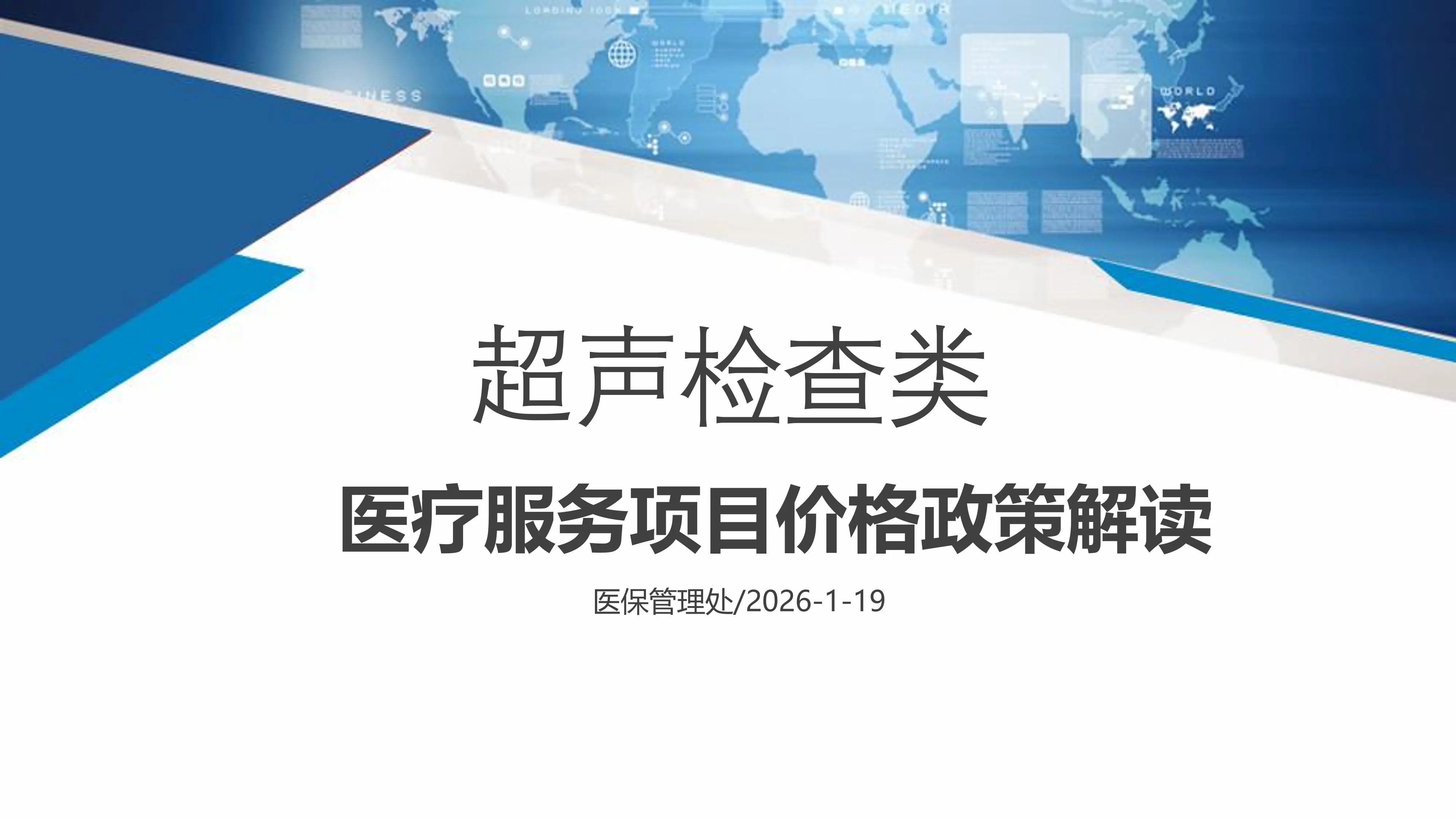 医疗服务项目价格政策解读：超声检查类.pdf_第1页