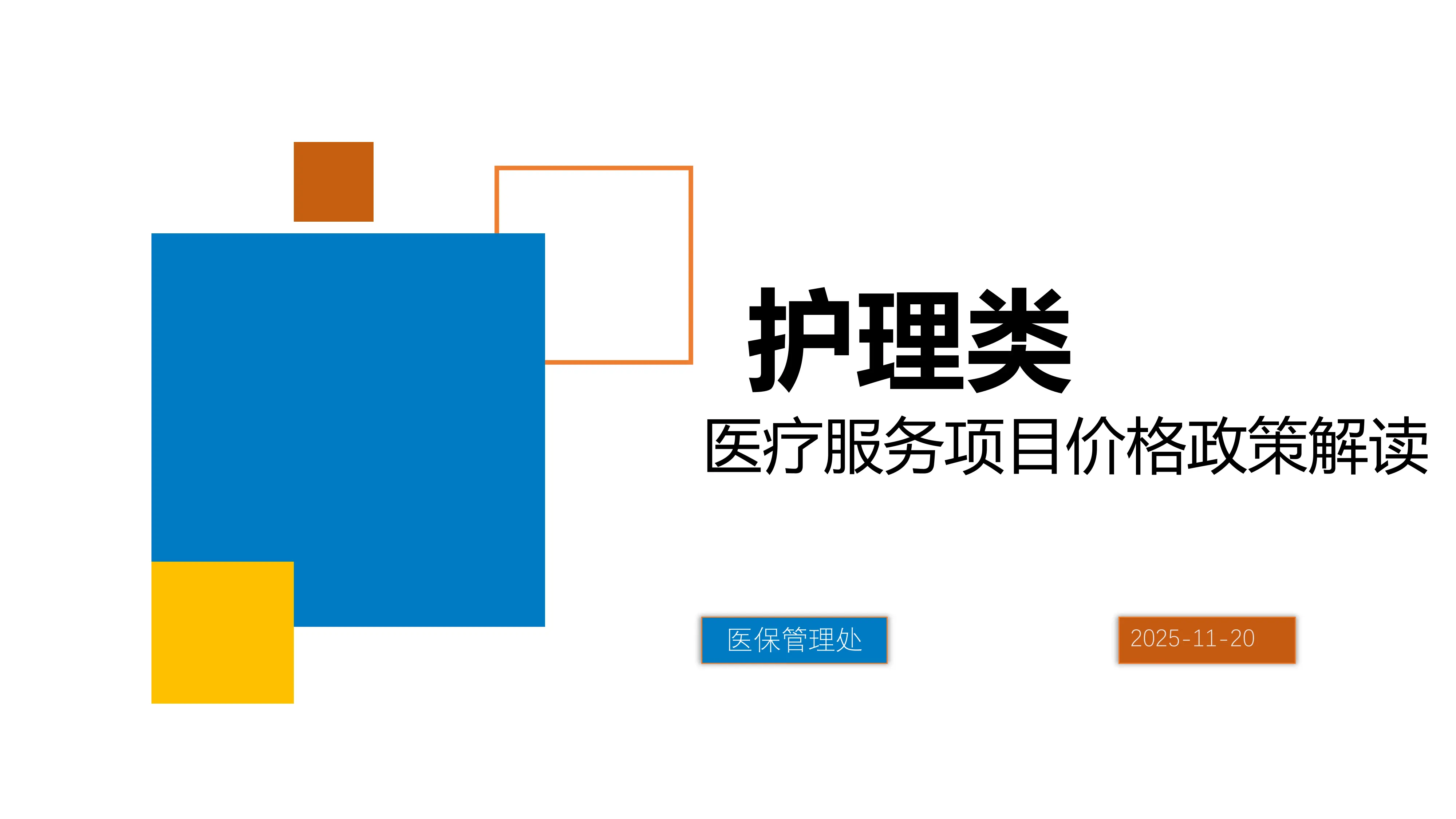 医疗服务项目价格政策解读：护理类项目解读.pdf_第1页