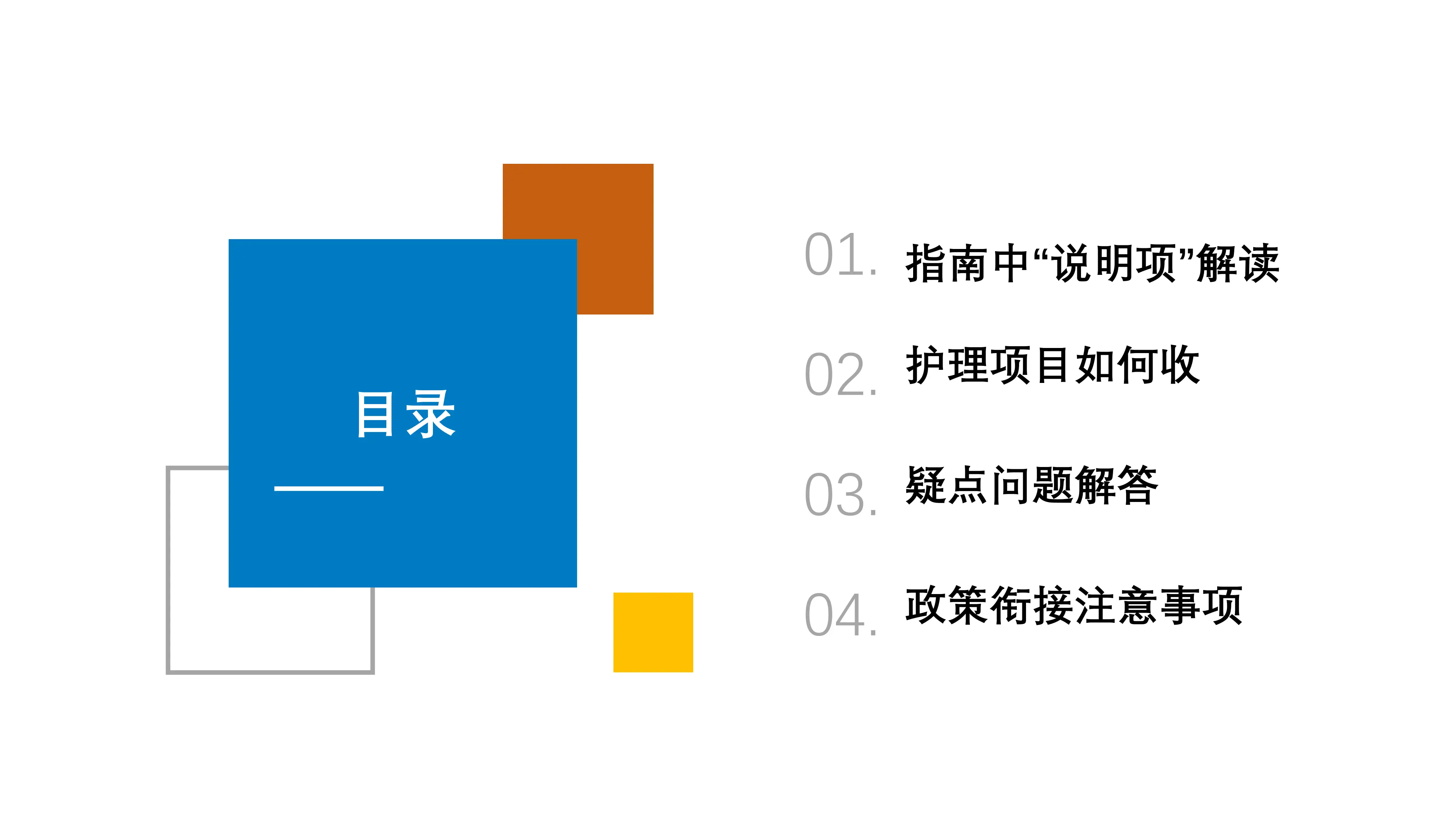 医疗服务项目价格政策解读：护理类项目解读.pdf_第2页