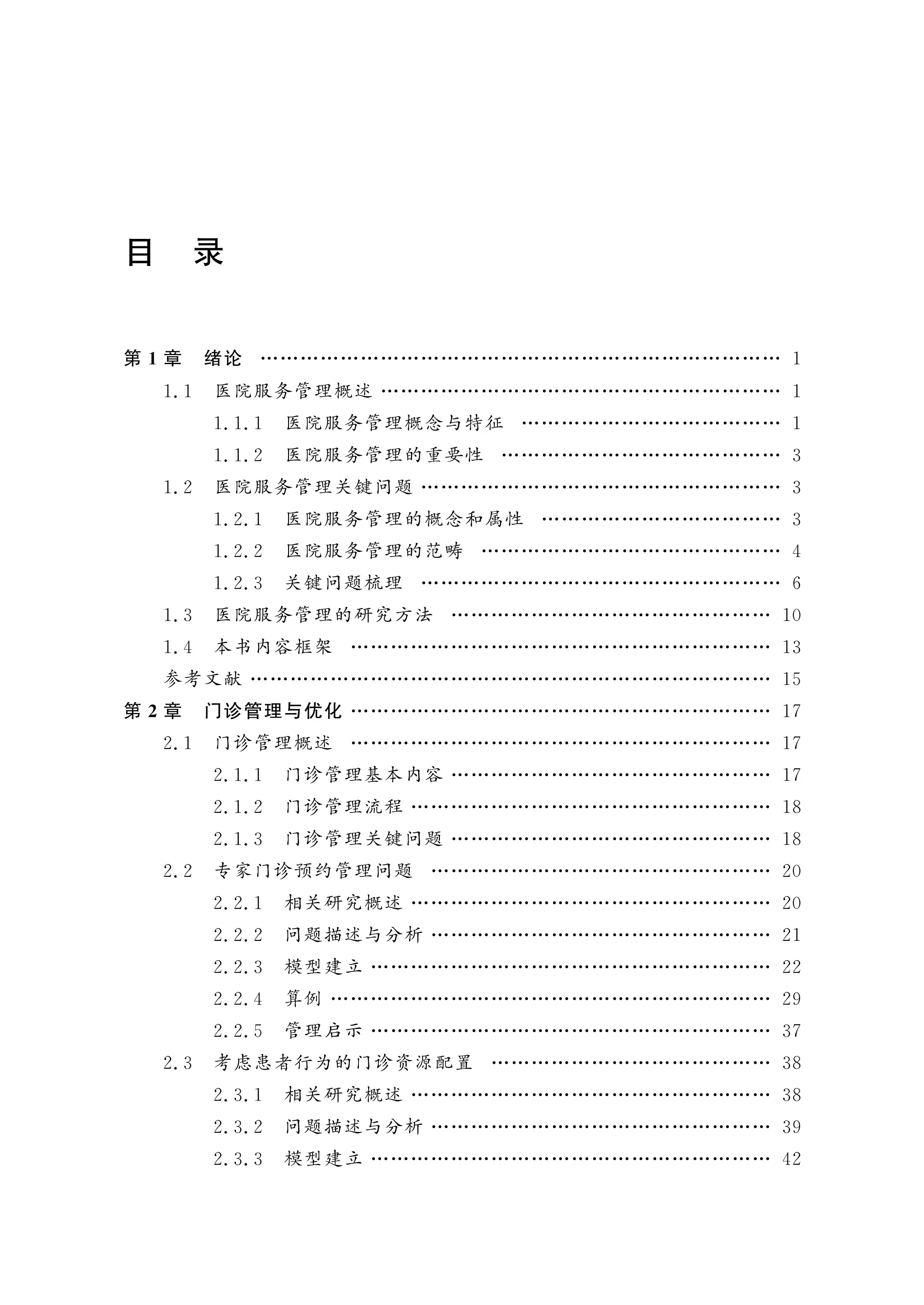 医院服务管理优化_第2页