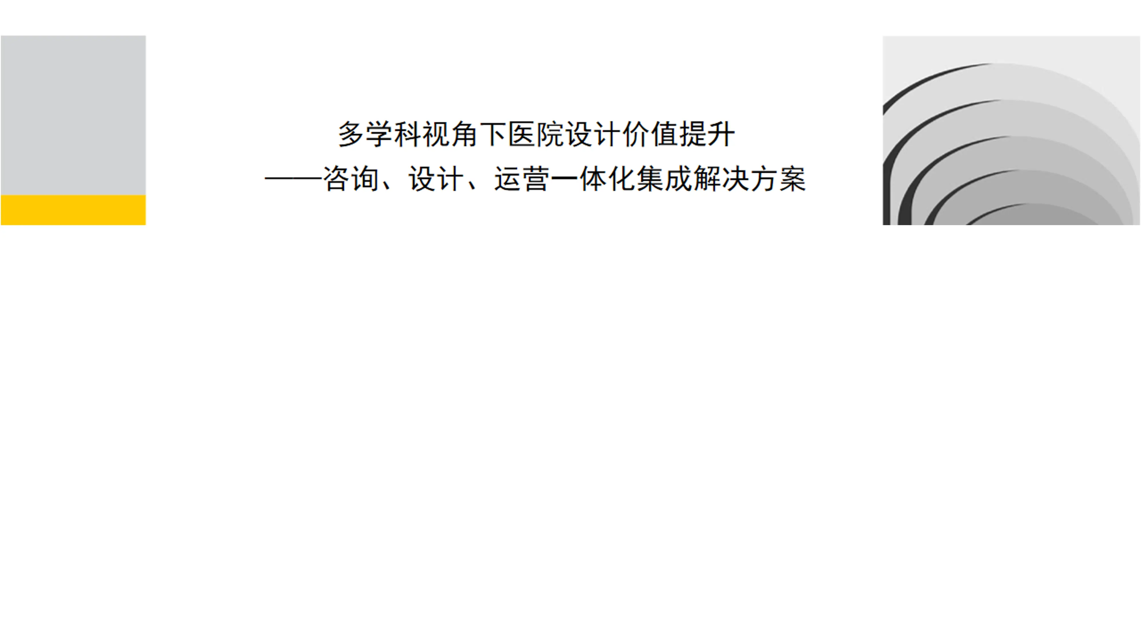 多学科视角下医院设计价值提升_第1页