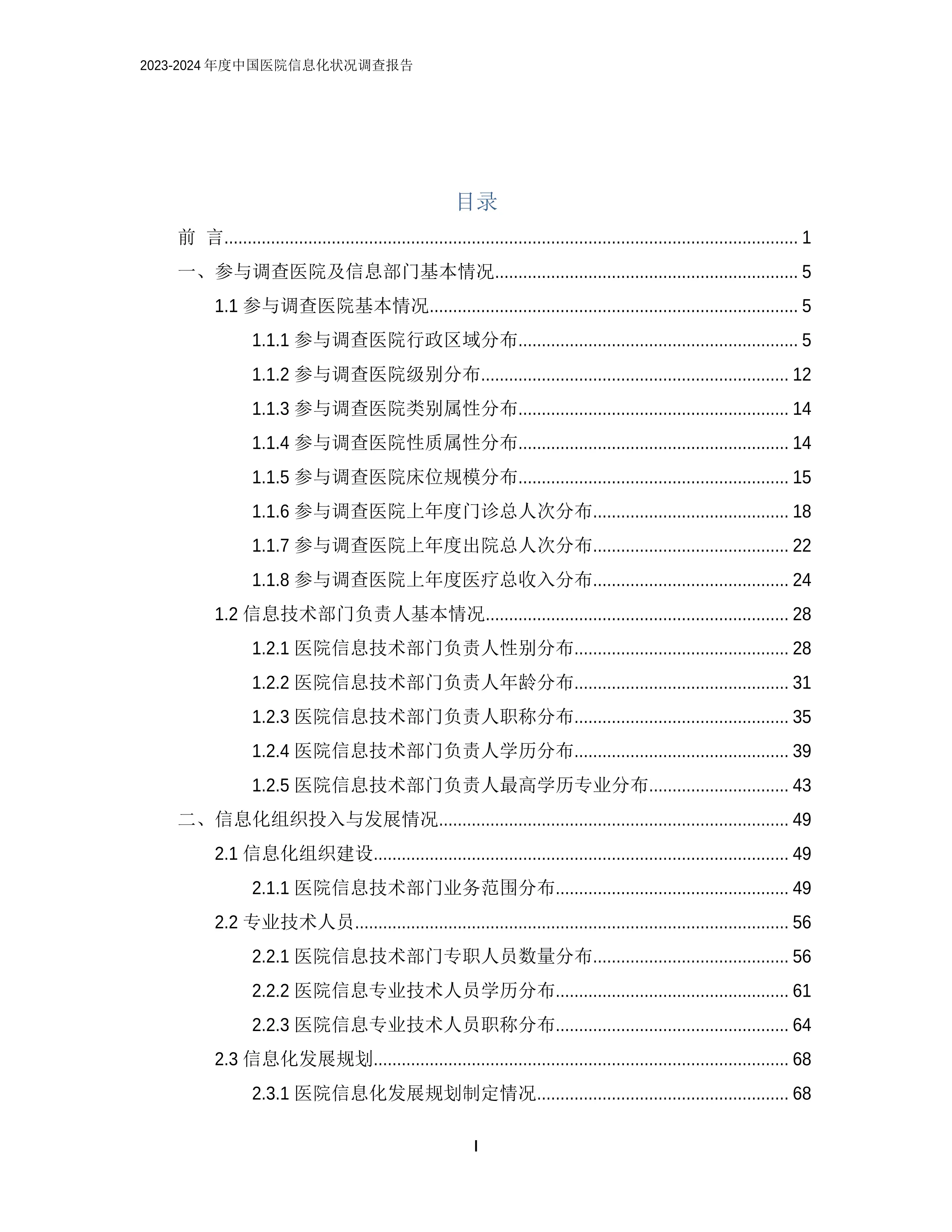 2023-2024年度中国医院信息化状况调查报告.pdf_第2页
