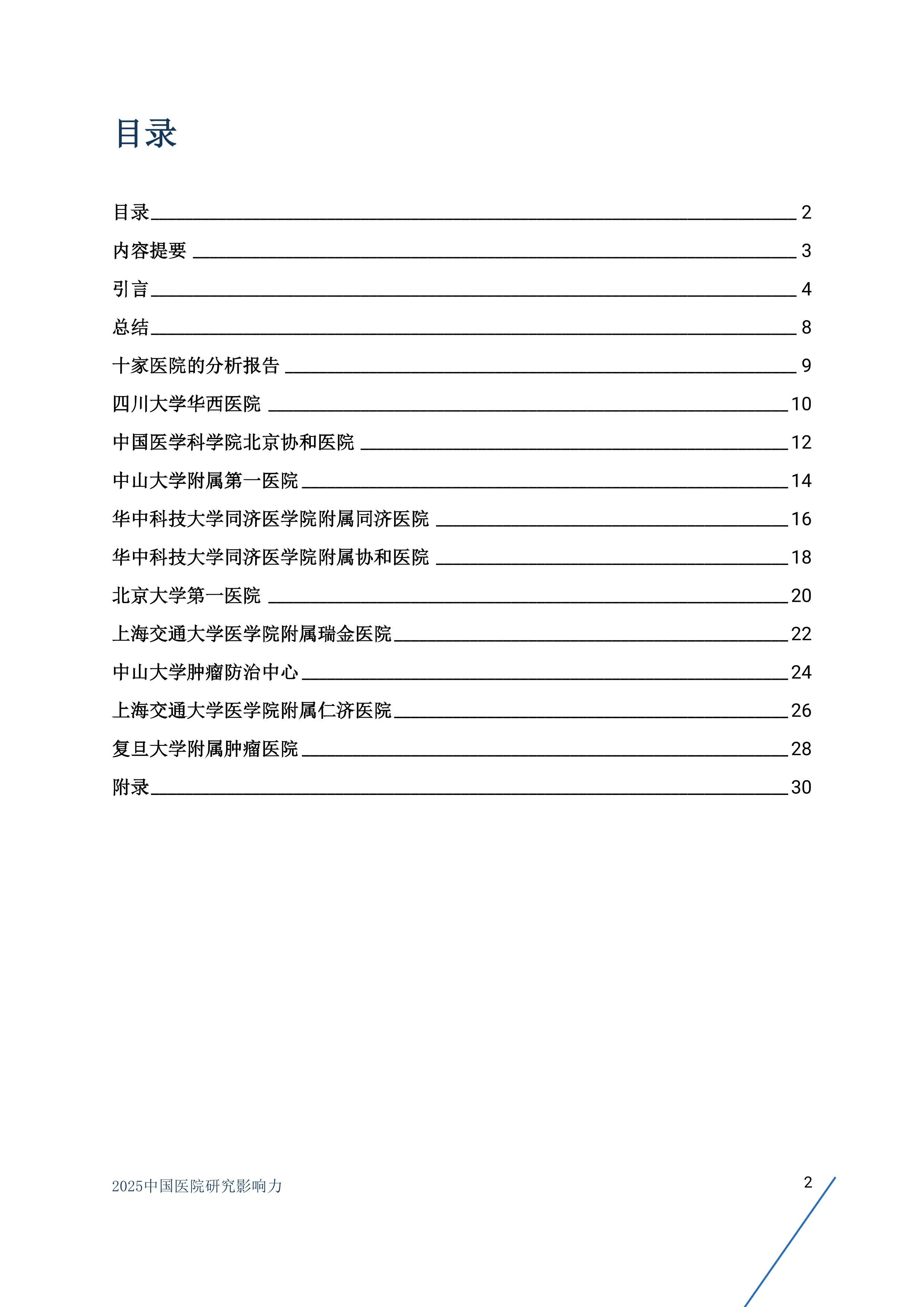 2025年中国医院研究影响力.pdf_第2页