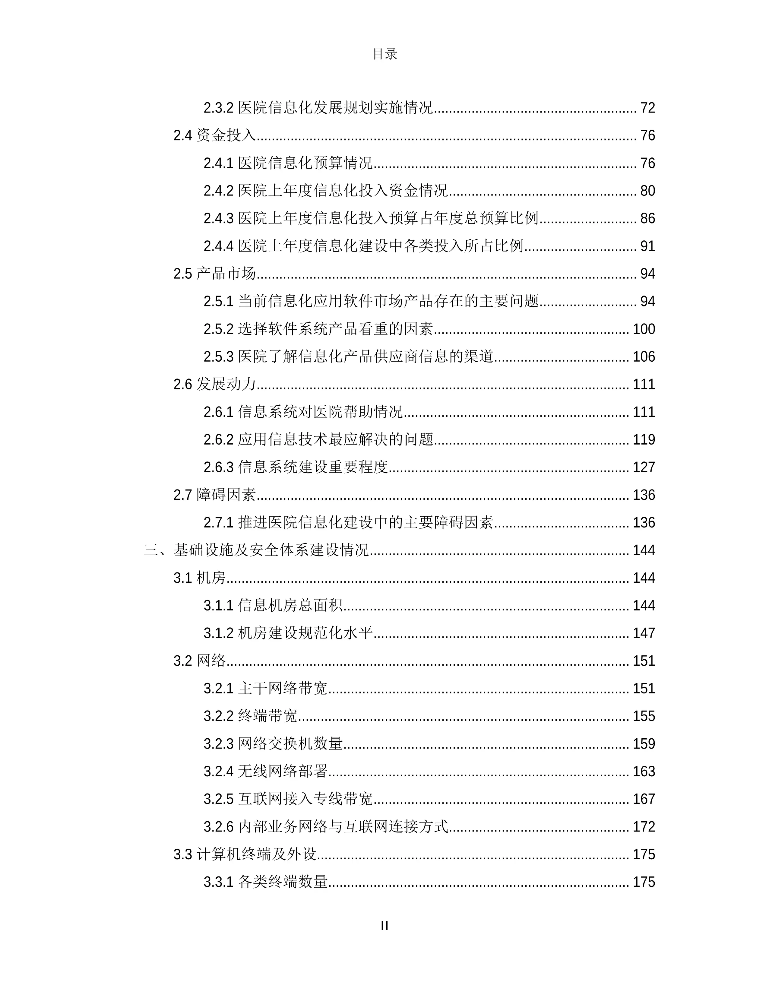 2023-2024年度中国医院信息化状况调查报告.pdf_第3页
