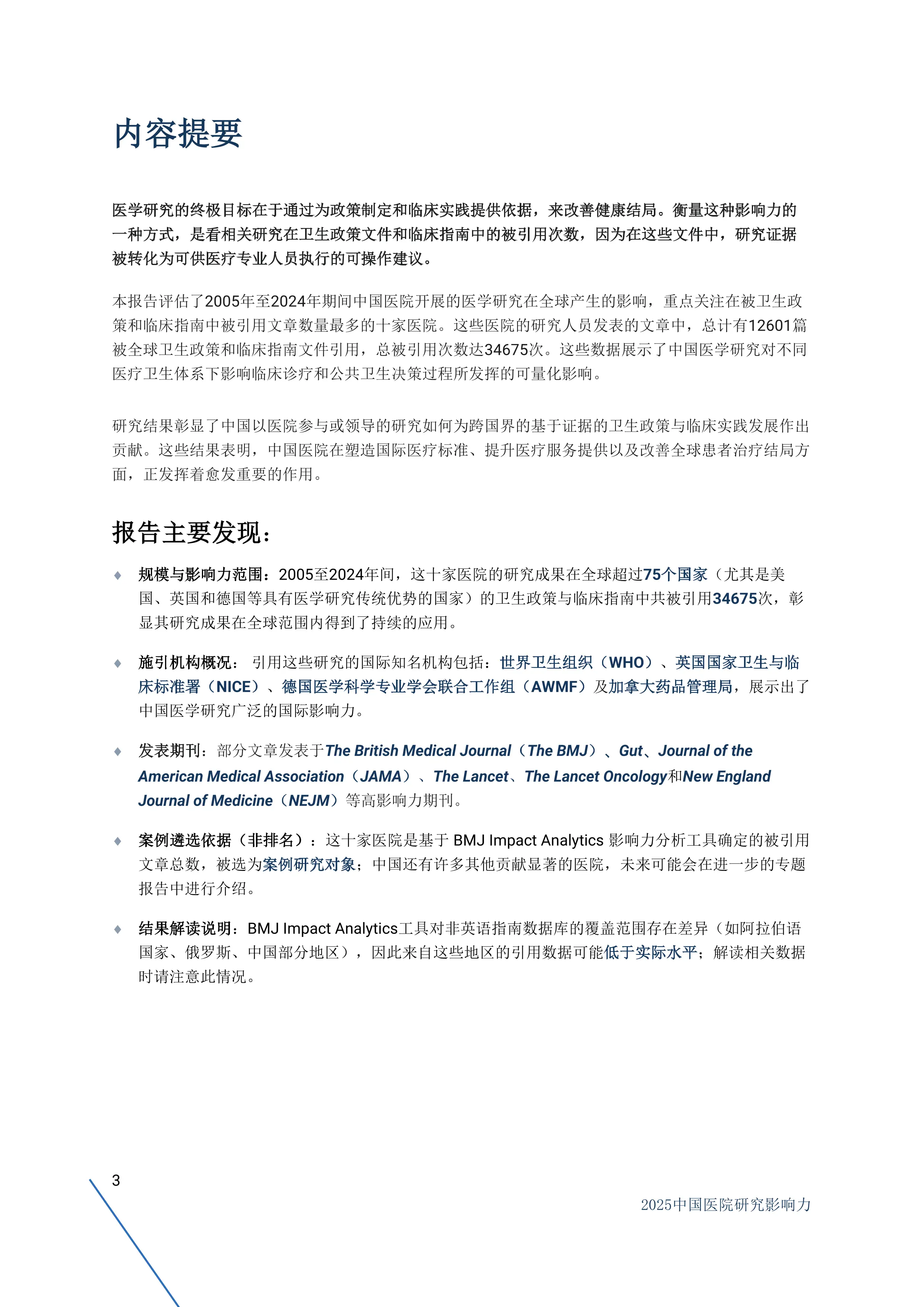 2025年中国医院研究影响力.pdf_第3页