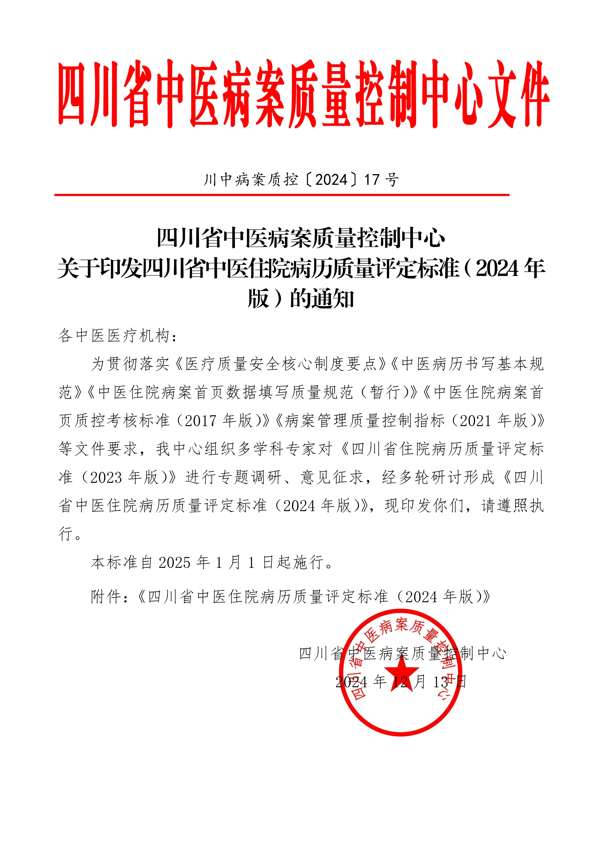 〔2024〕17号-关于印发四川省中医住院病历质量评定标准（2024年版）的通知_第1页