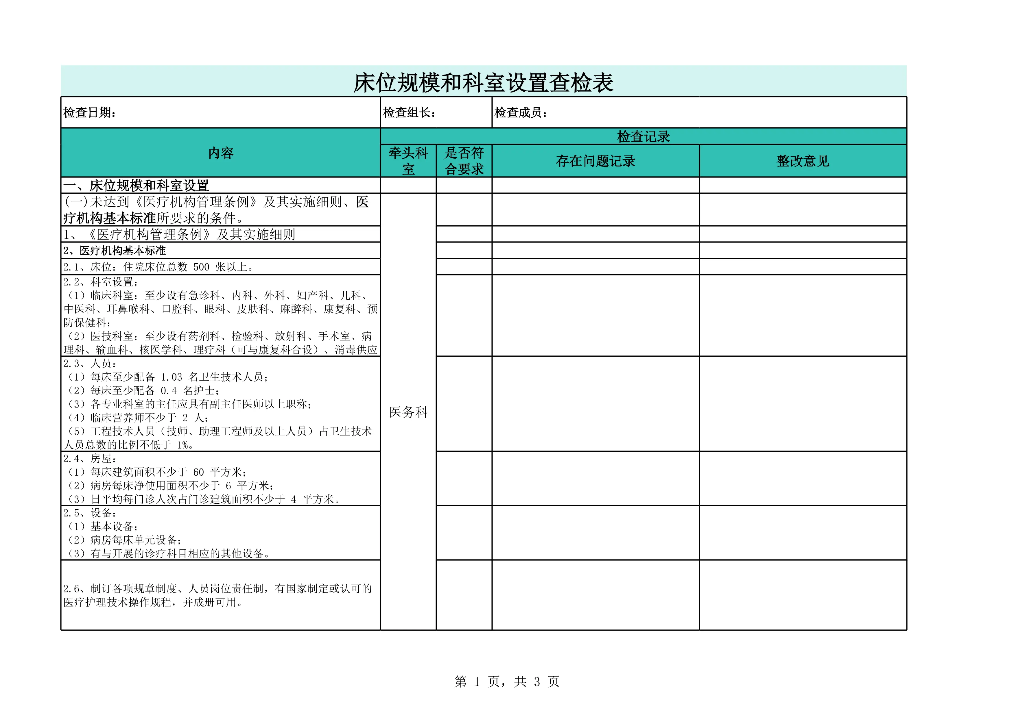 1、床位规模和科室设置查检表_第1页
