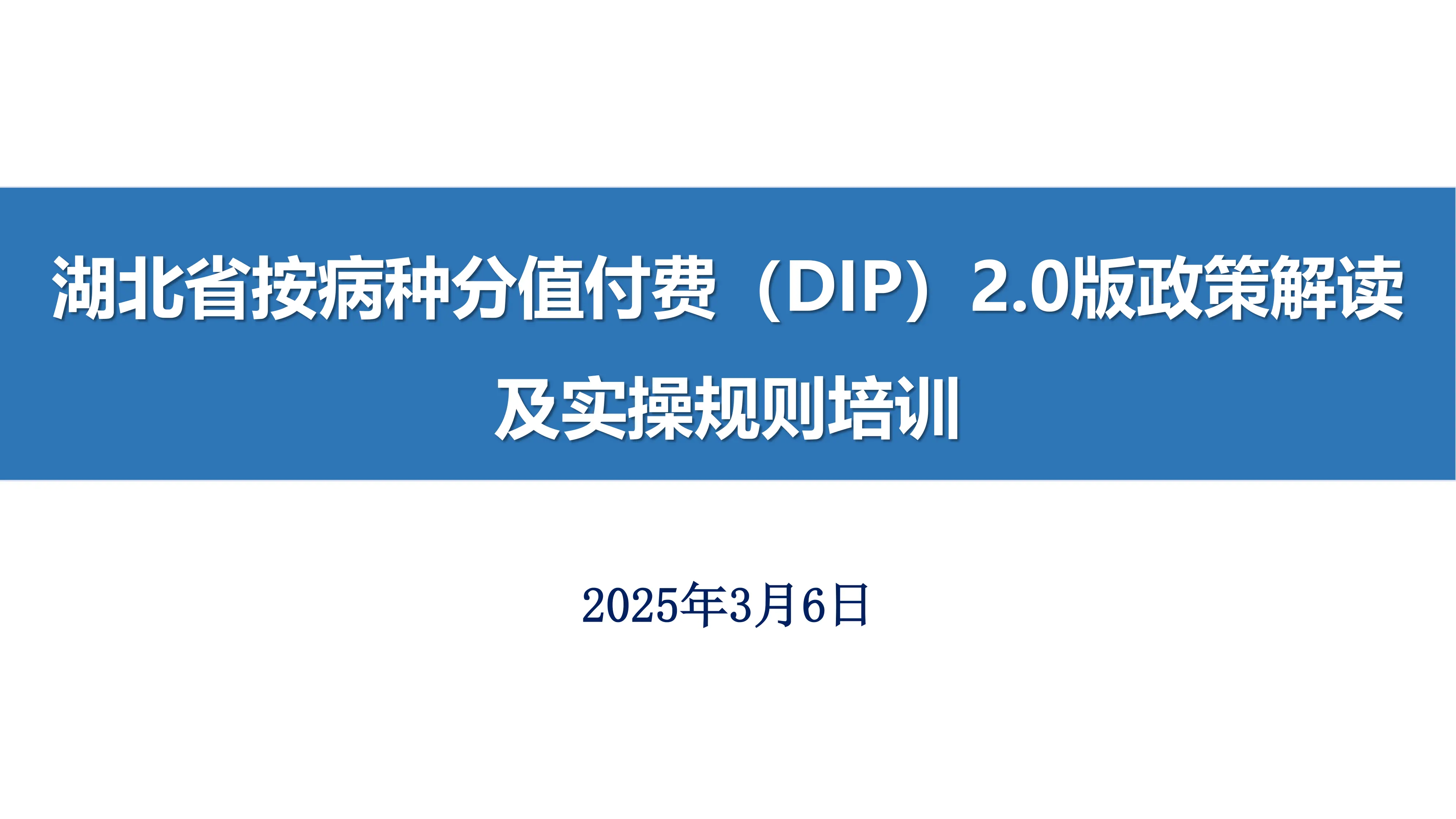 湖北省DIP2.0版政策解读及实操规则培训.pdf_第1页