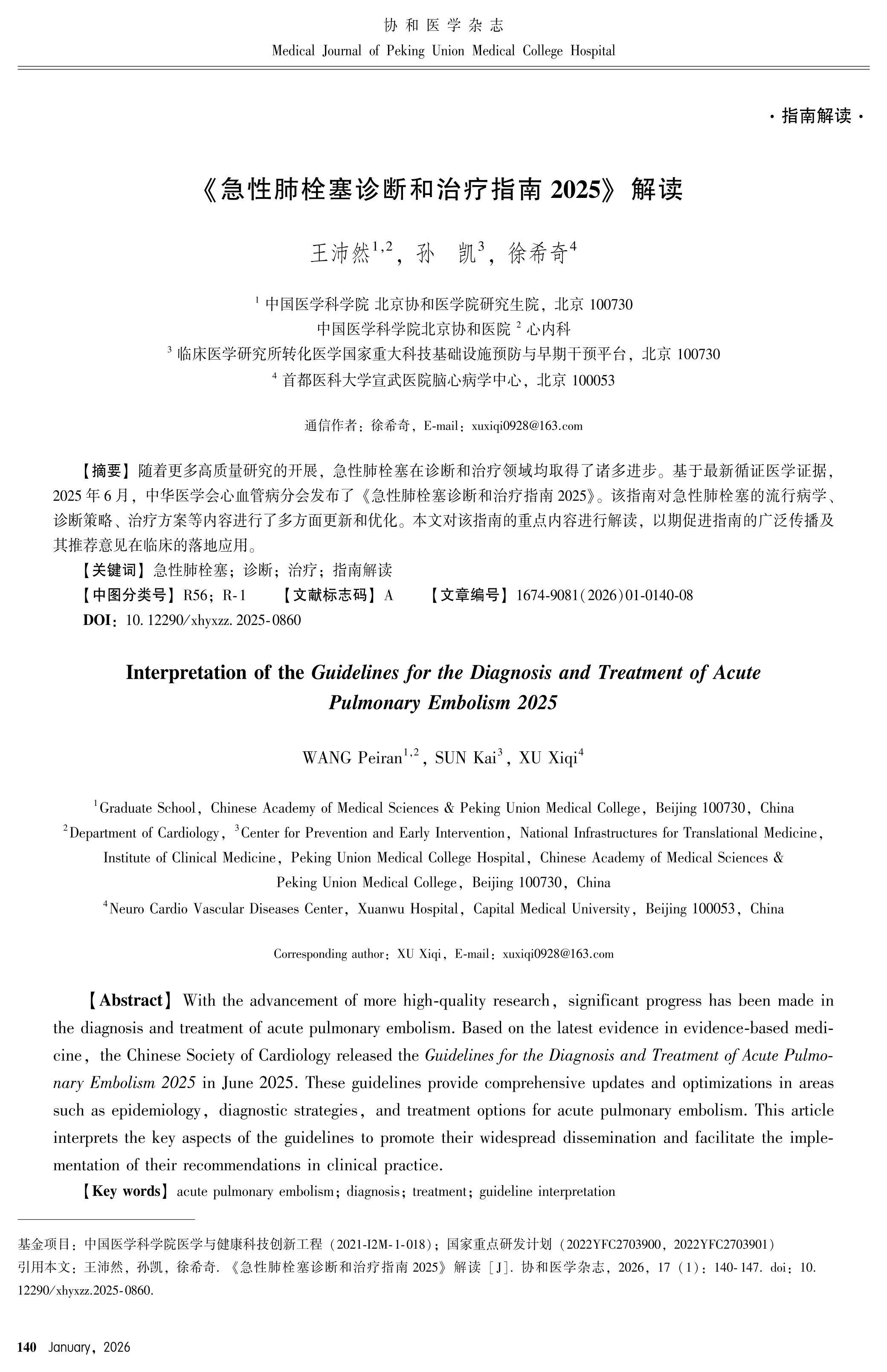 《急性肺栓塞诊断和治疗指南2025》解读_第1页