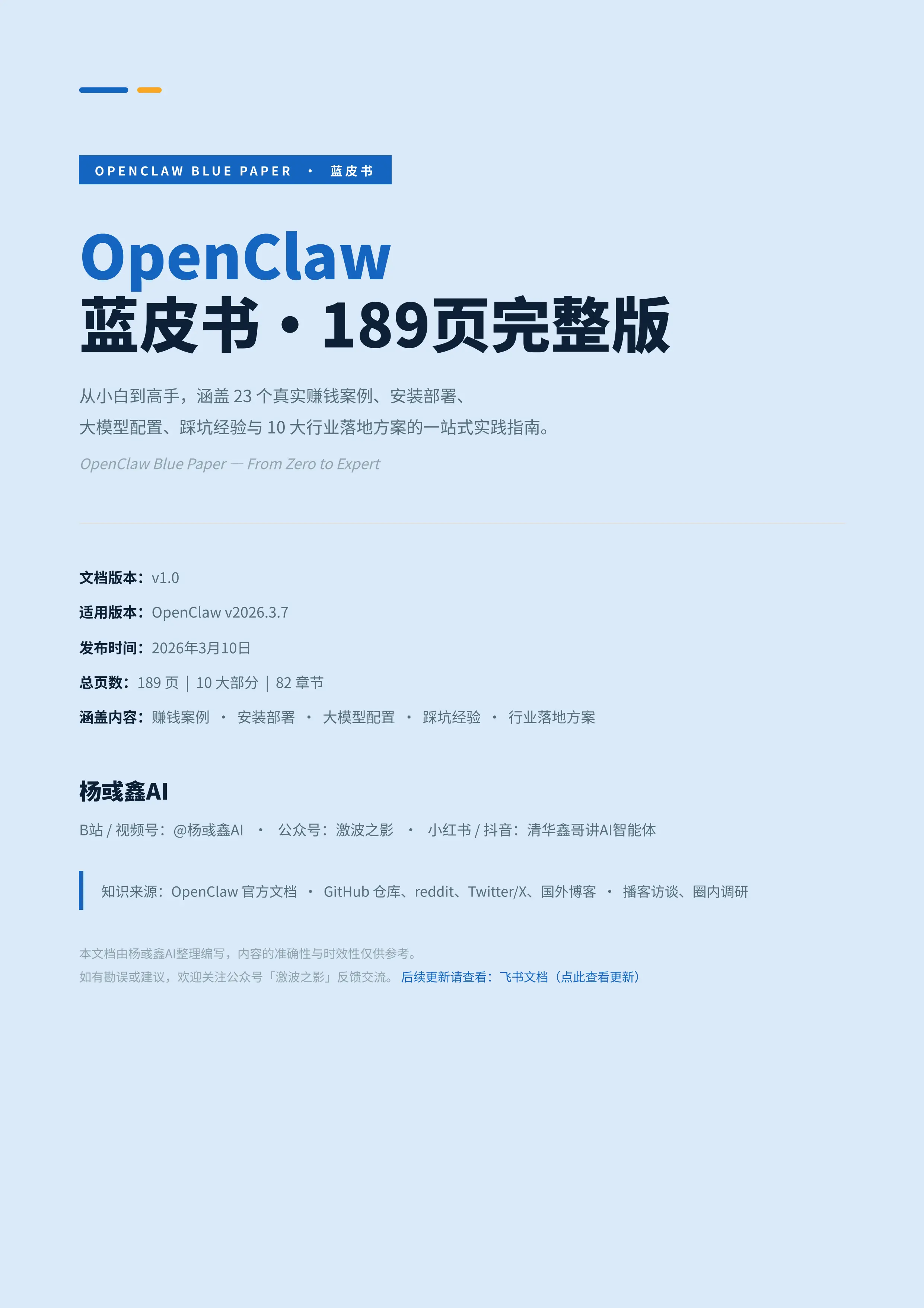 【杨彧鑫AI】OpenClaw蓝皮书-1.0.0版_第1页