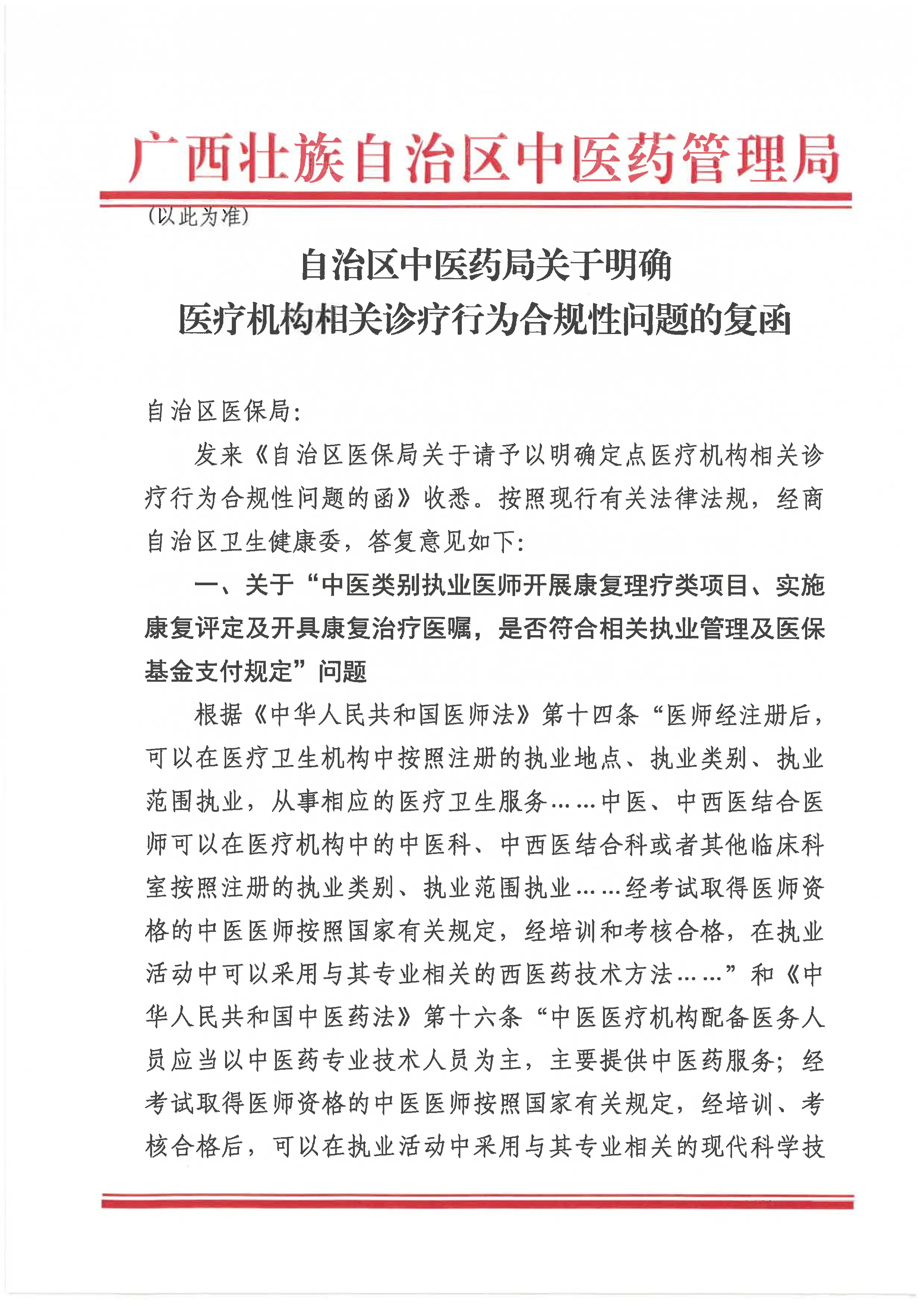 （以此为准）自治区中医药局关于明确医疗机构相关诊疗行为合规性问题的复函_第1页