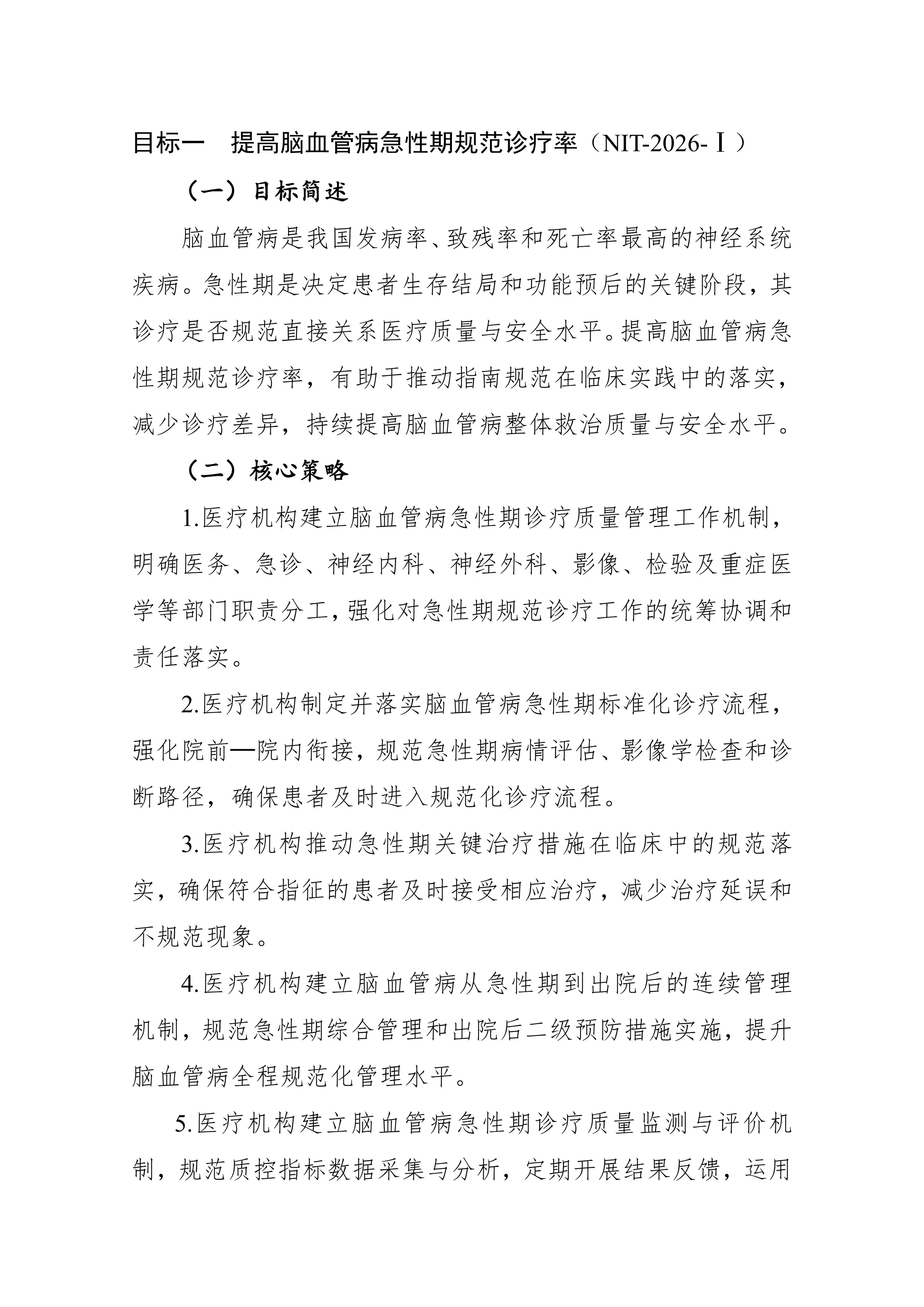 1.2026年国家医疗质量安全改进目标 (1)_第2页