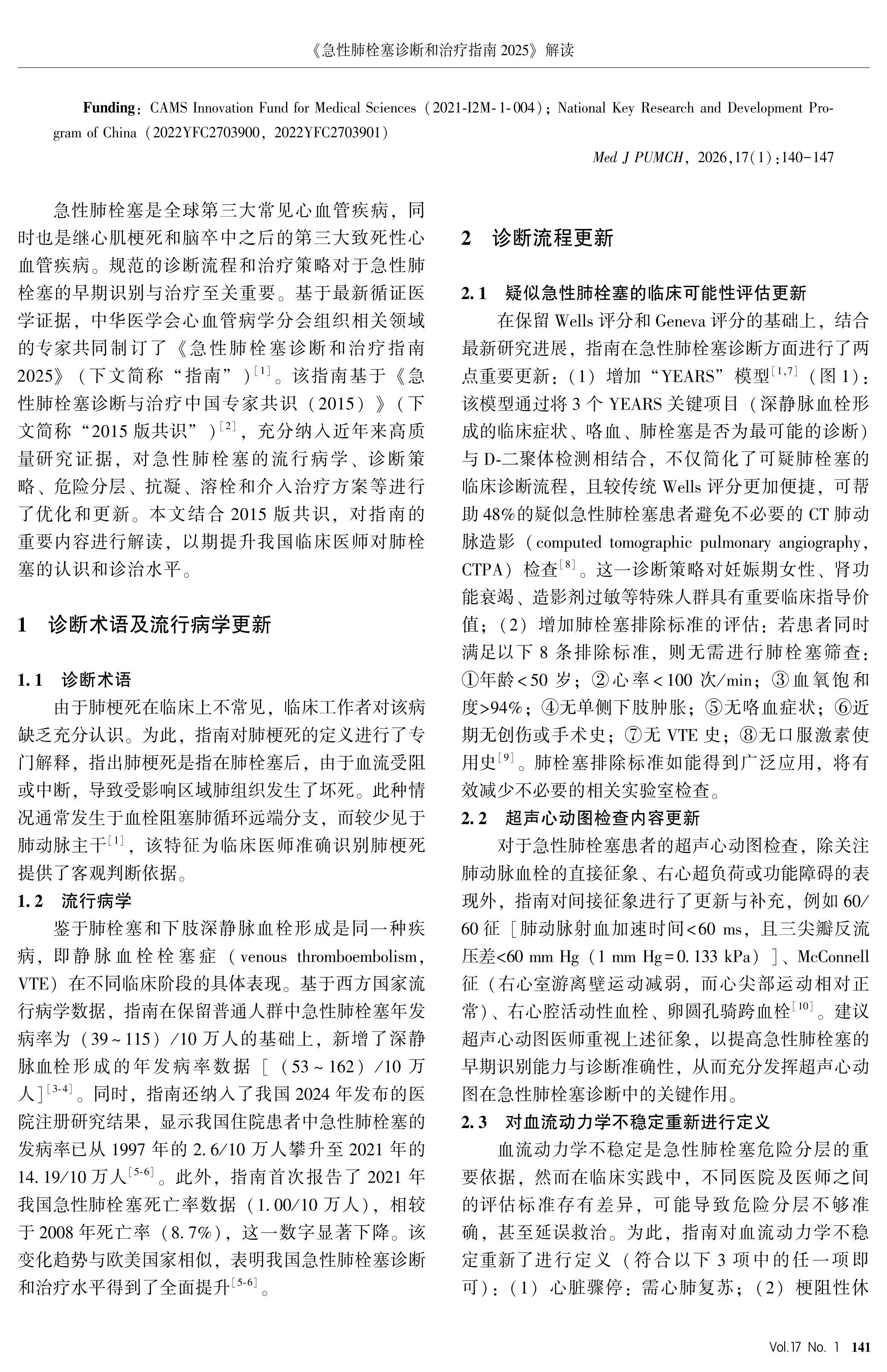 《急性肺栓塞诊断和治疗指南2025》解读_第2页