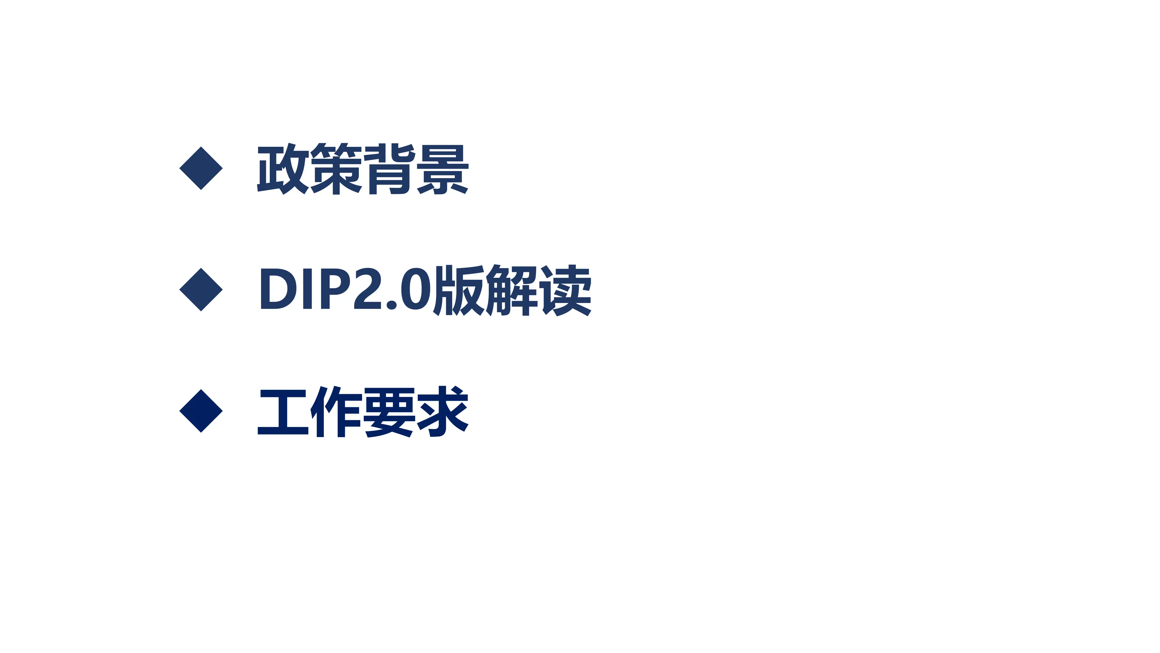 湖北省DIP2.0版政策解读及实操规则培训.pdf_第2页