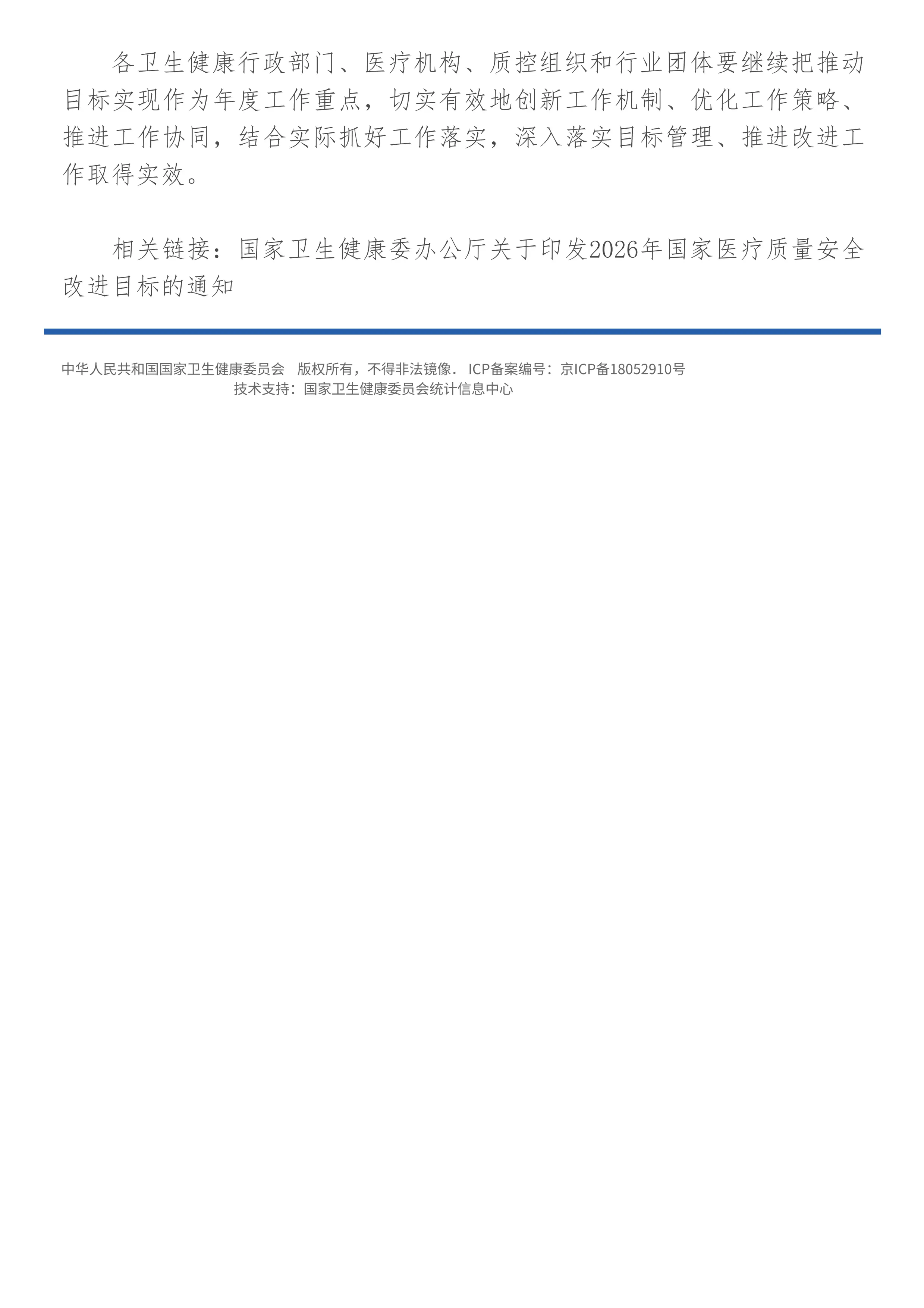 《2026年国家医疗质量安全改进目标》解读_第2页