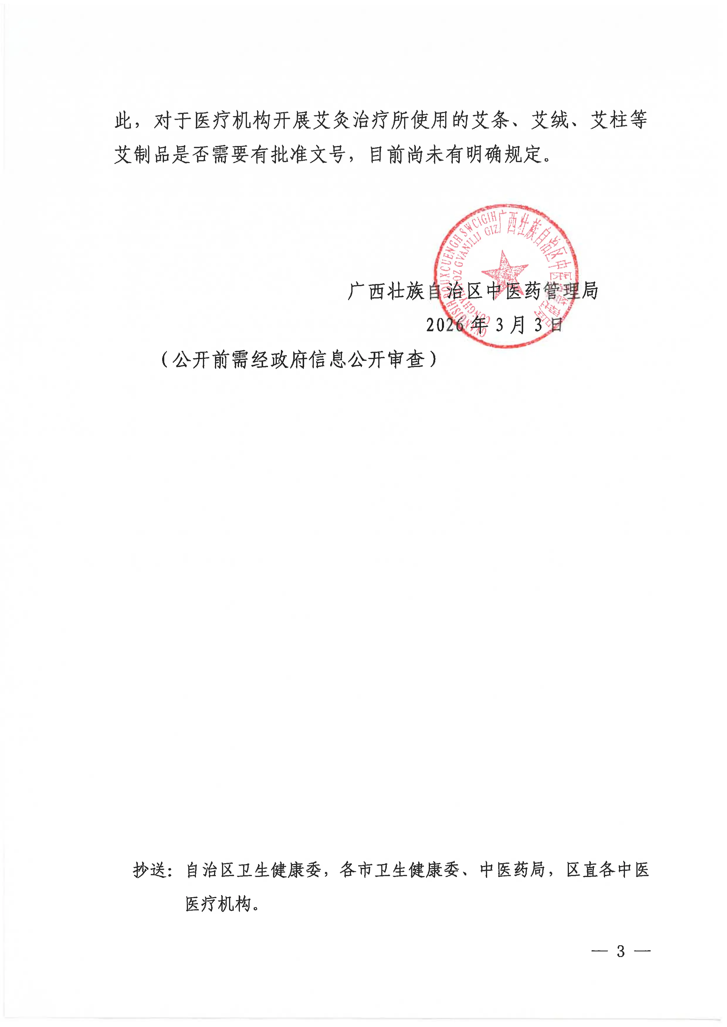 （以此为准）自治区中医药局关于明确医疗机构相关诊疗行为合规性问题的复函_第3页
