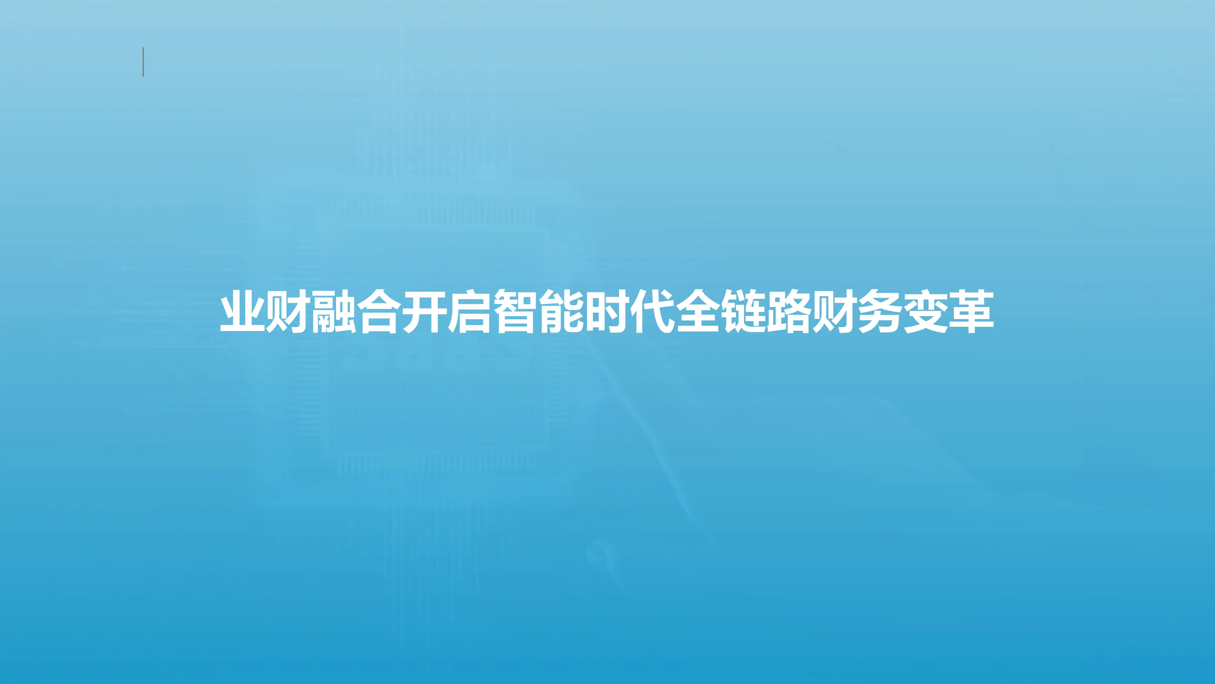 业财融合开启智能时代全链路财务变革.pdf_第1页