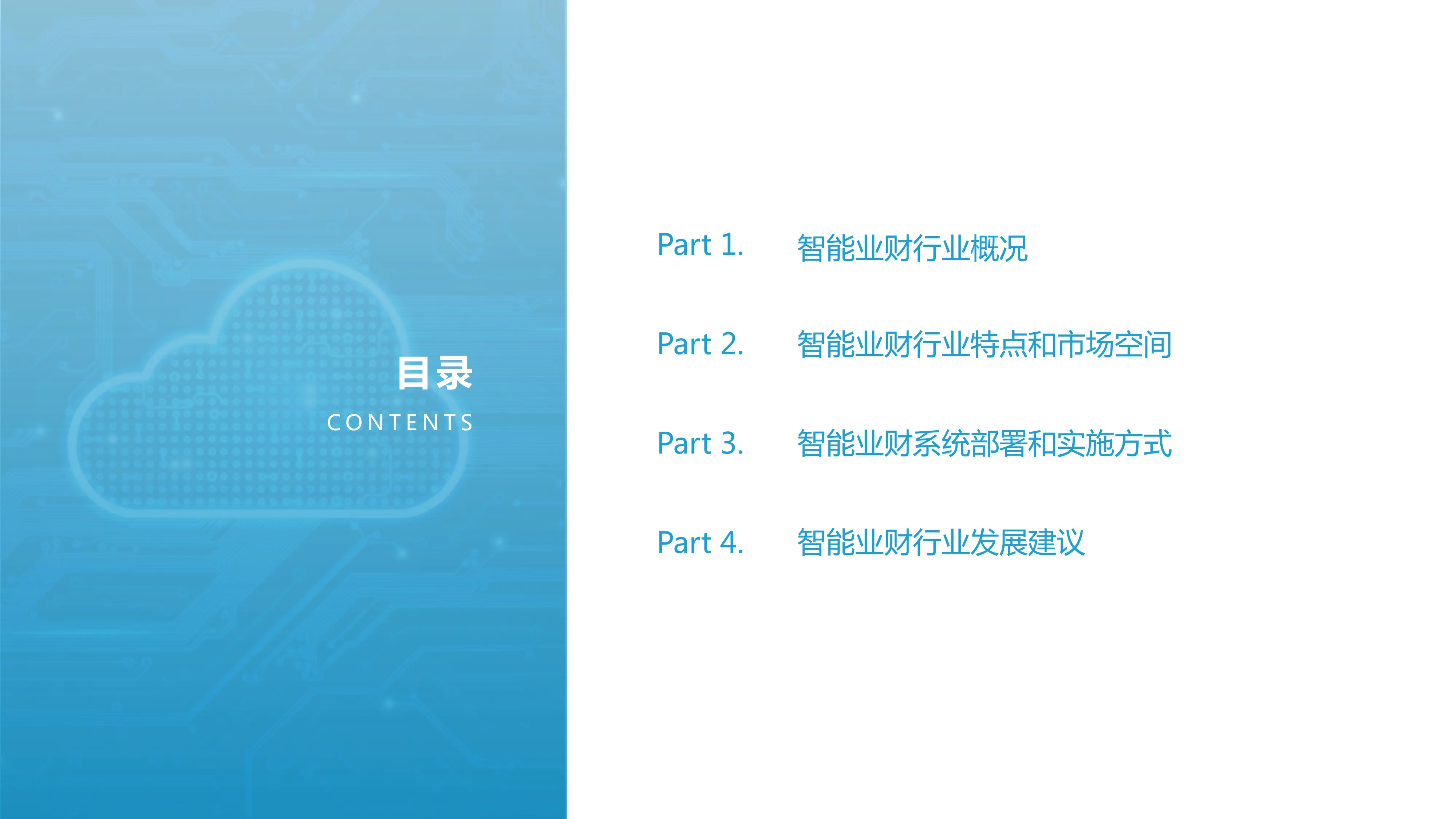 业财融合开启智能时代全链路财务变革.pdf_第2页