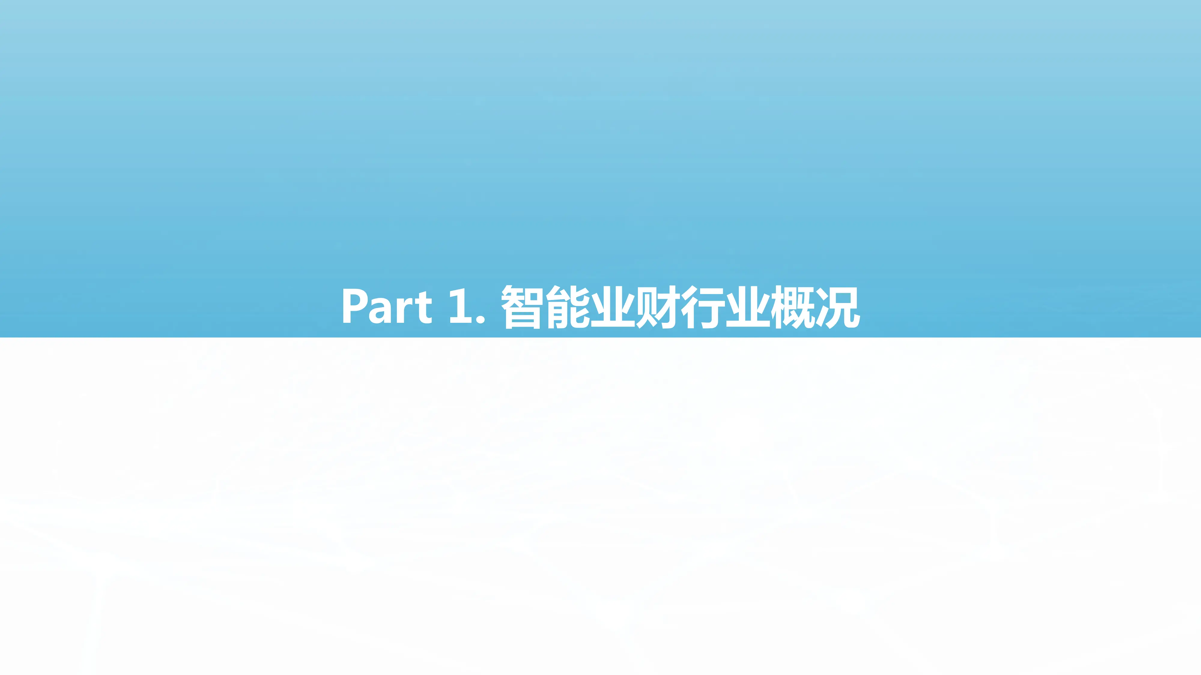 业财融合开启智能时代全链路财务变革.pdf_第3页