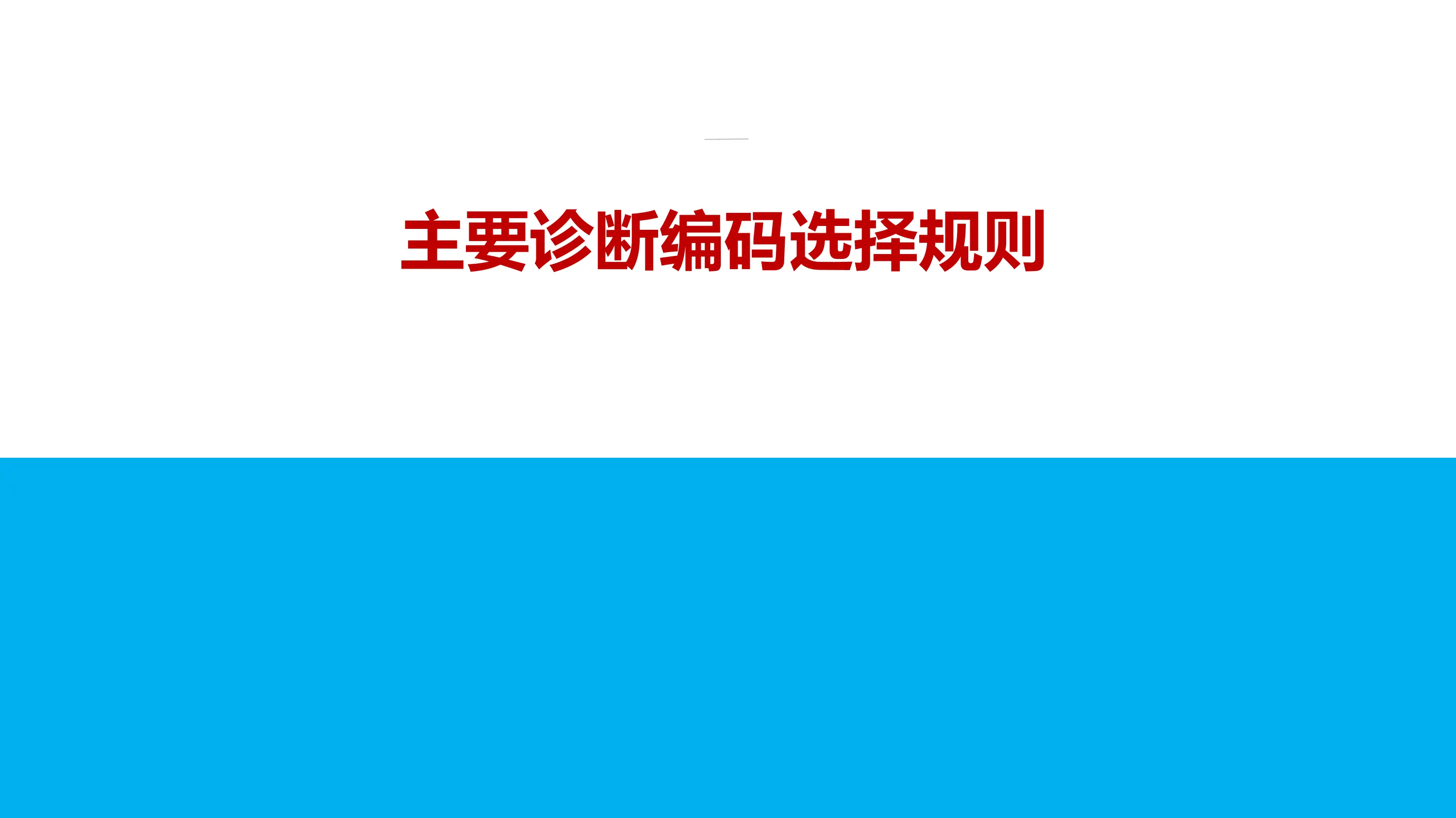 主要诊断编码选择规则.pdf_第1页