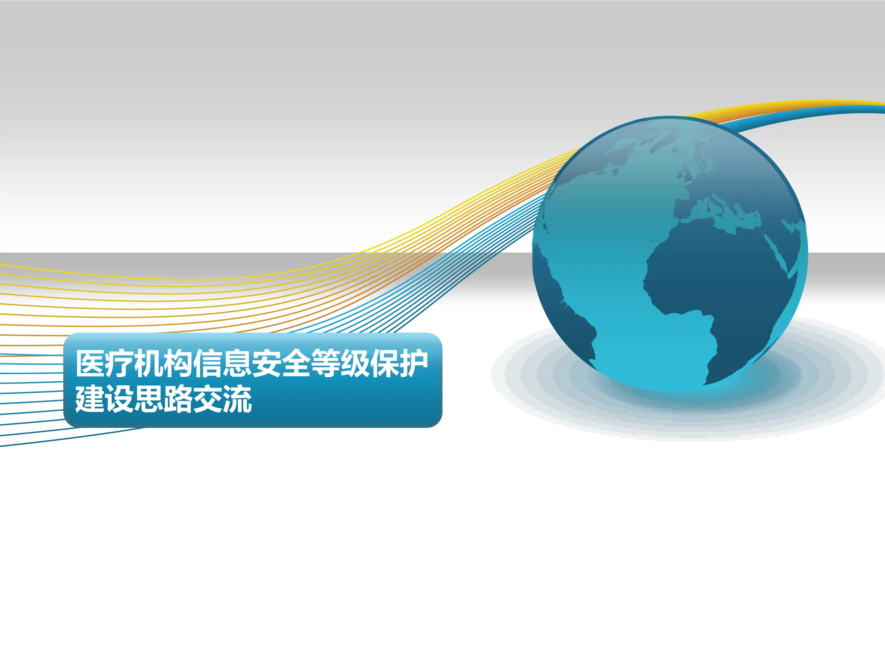 医疗机构等级保护建设思路.pdf_第1页