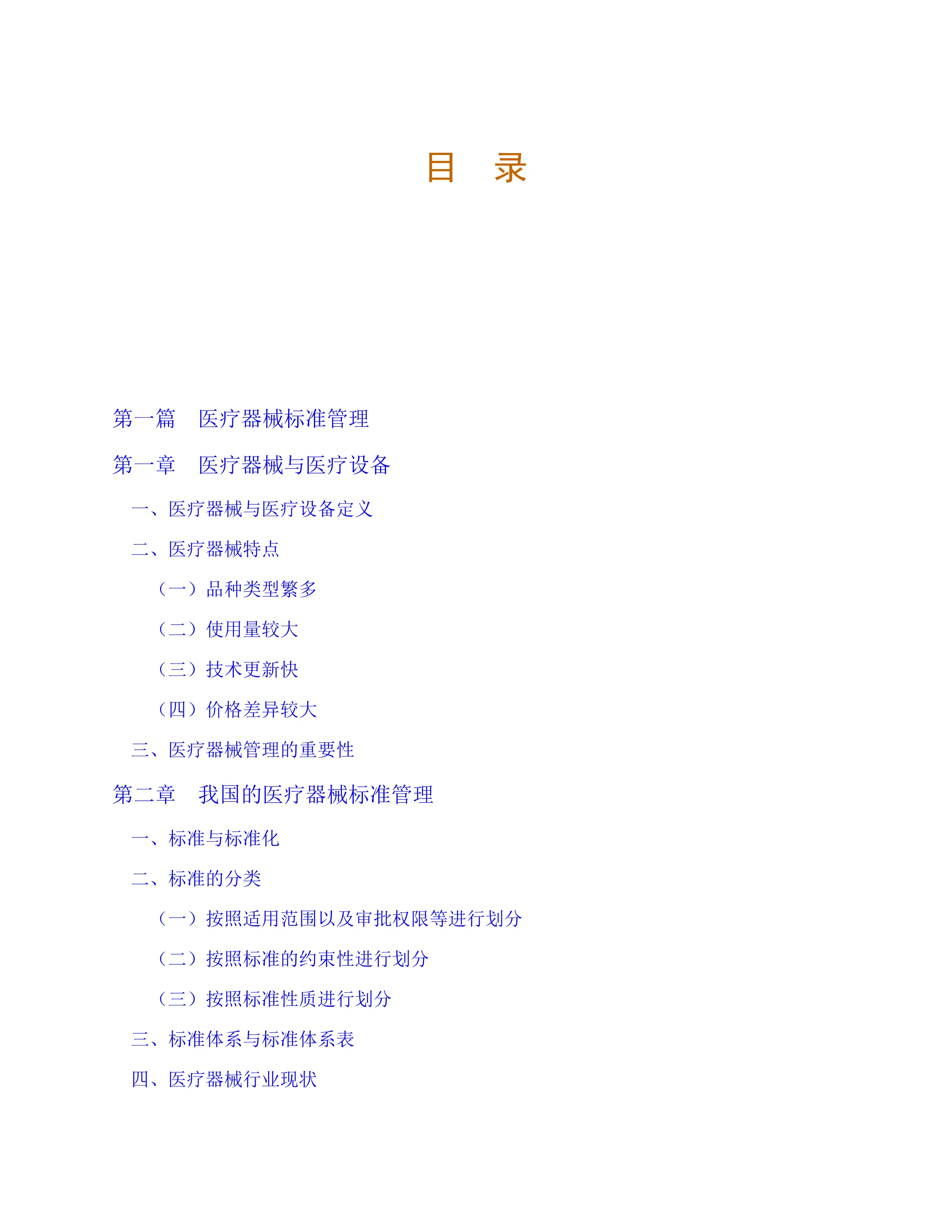 现代医院医疗设备全生命周期管理实践.pdf_第1页