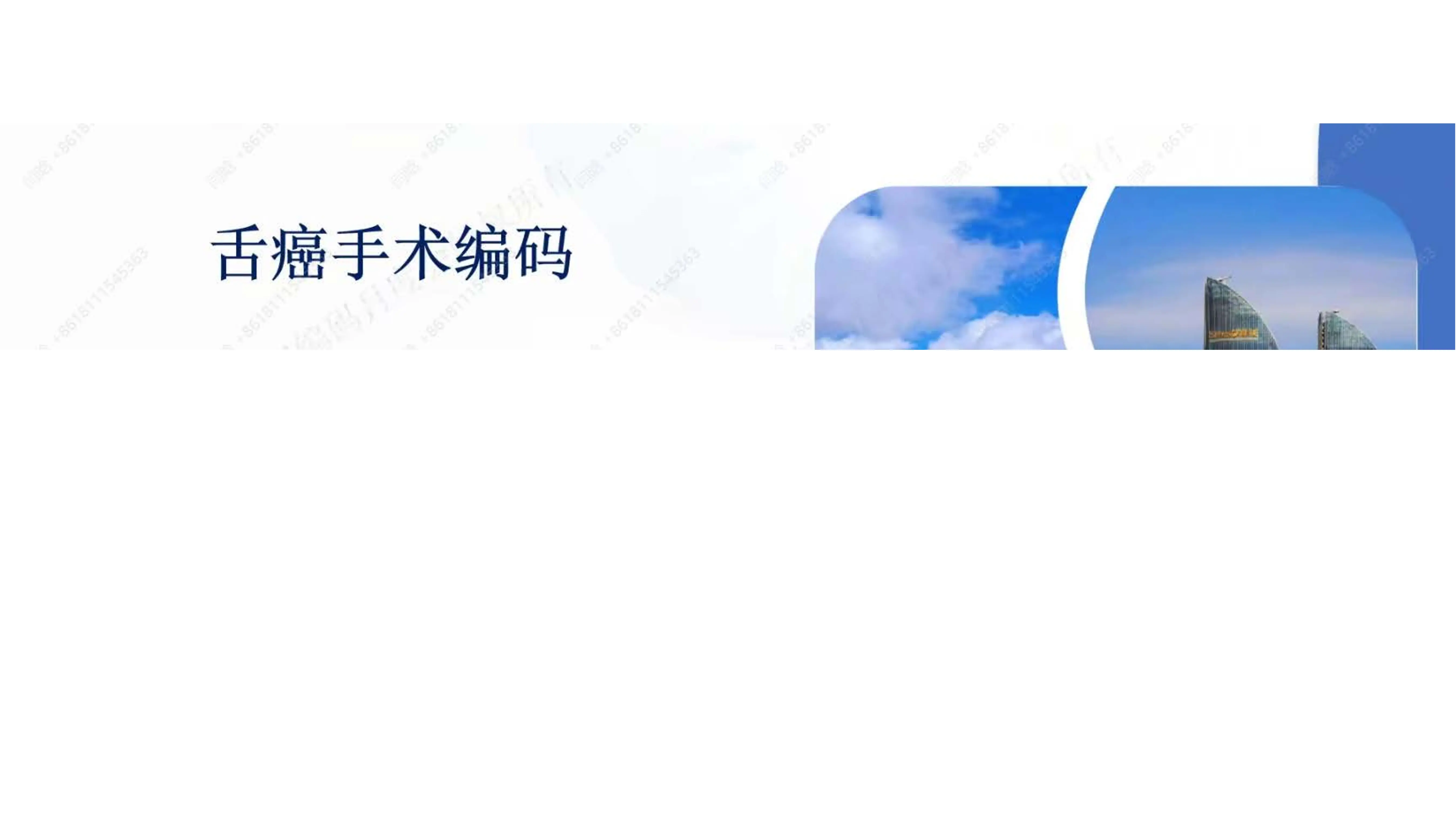 舌癌手术编码.pdf_第1页