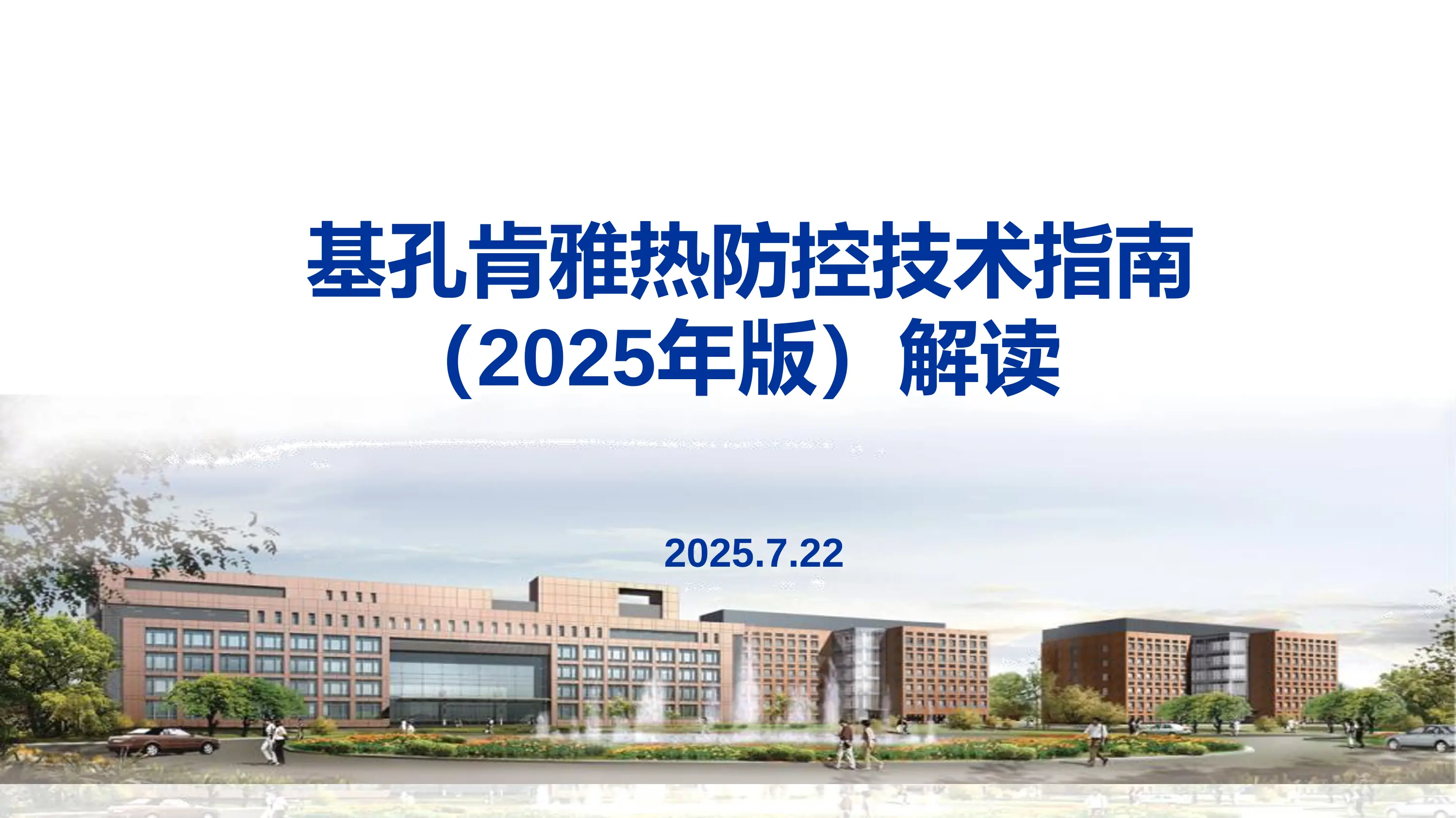 基孔肯雅热防控技术指南（2025年版）解读_第1页