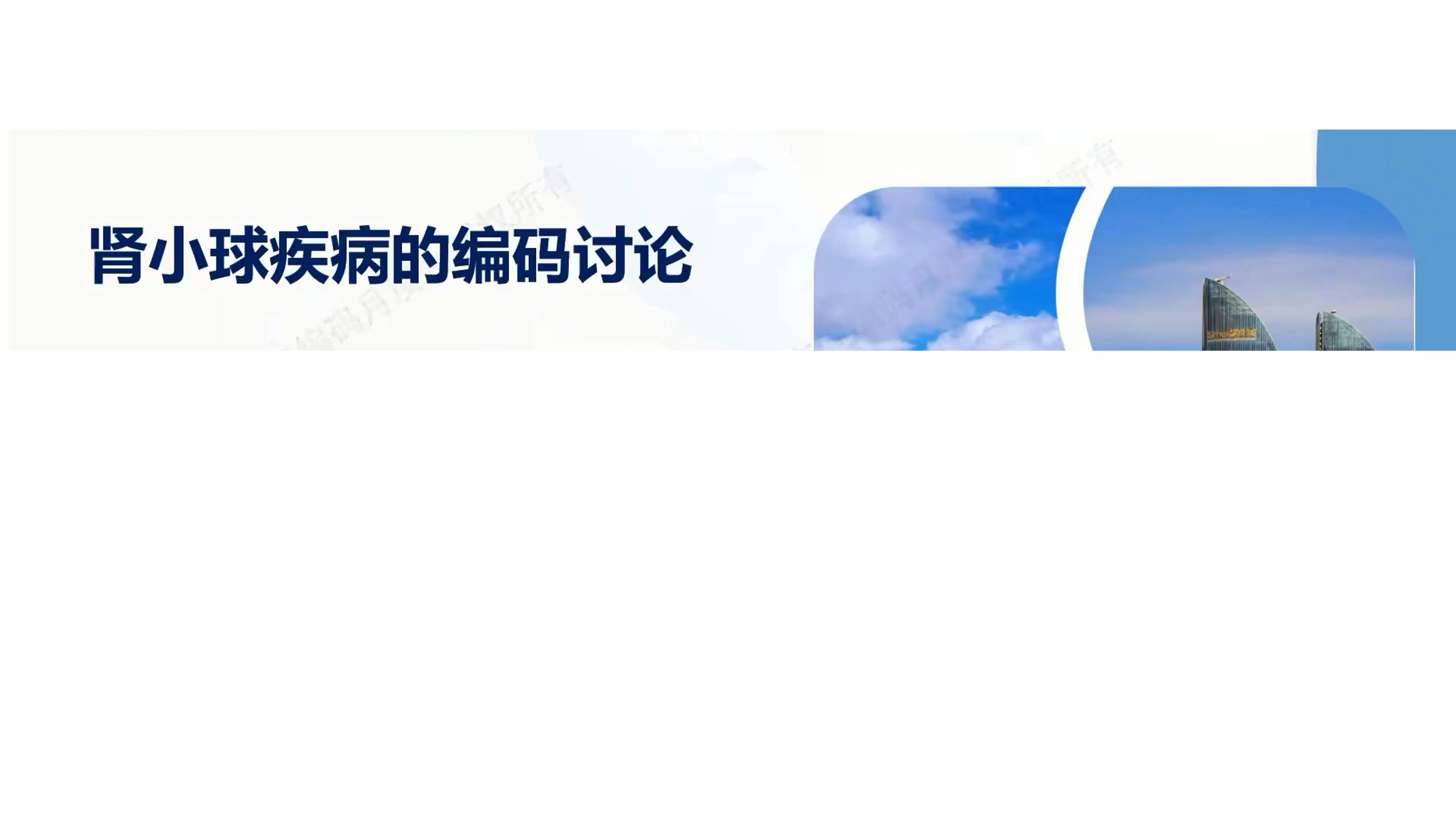 肾小球疾病的编码讨论.pdf_第1页