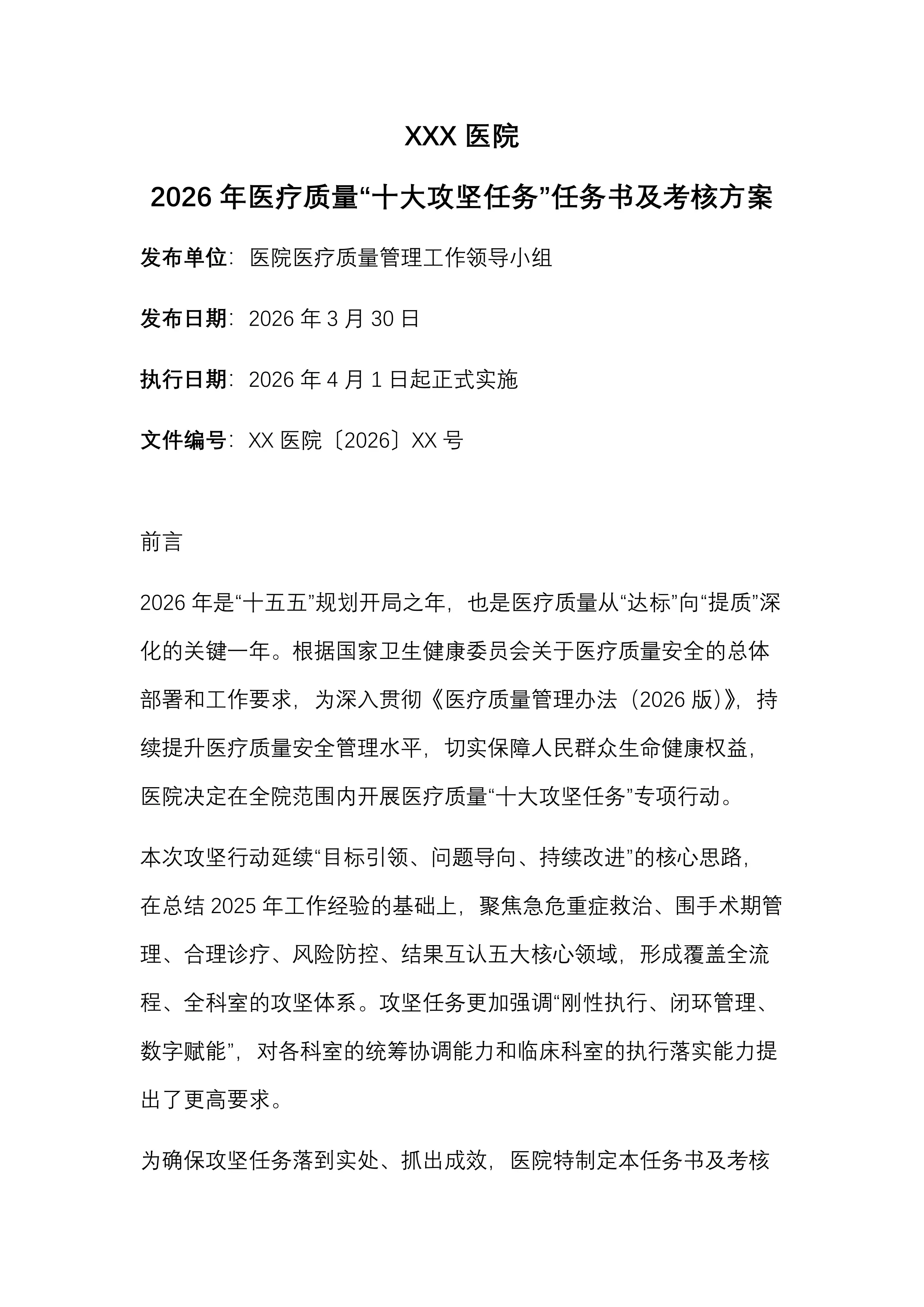 XXX医院2026年医疗质量“十大攻坚任务”任务书及考核方案（模板）_第1页